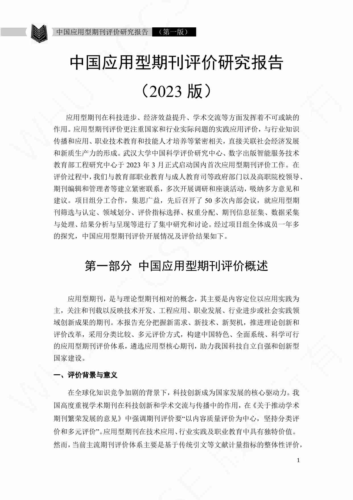 中国应用型期刊评价研究报告（2023版）.pdf-4-预览