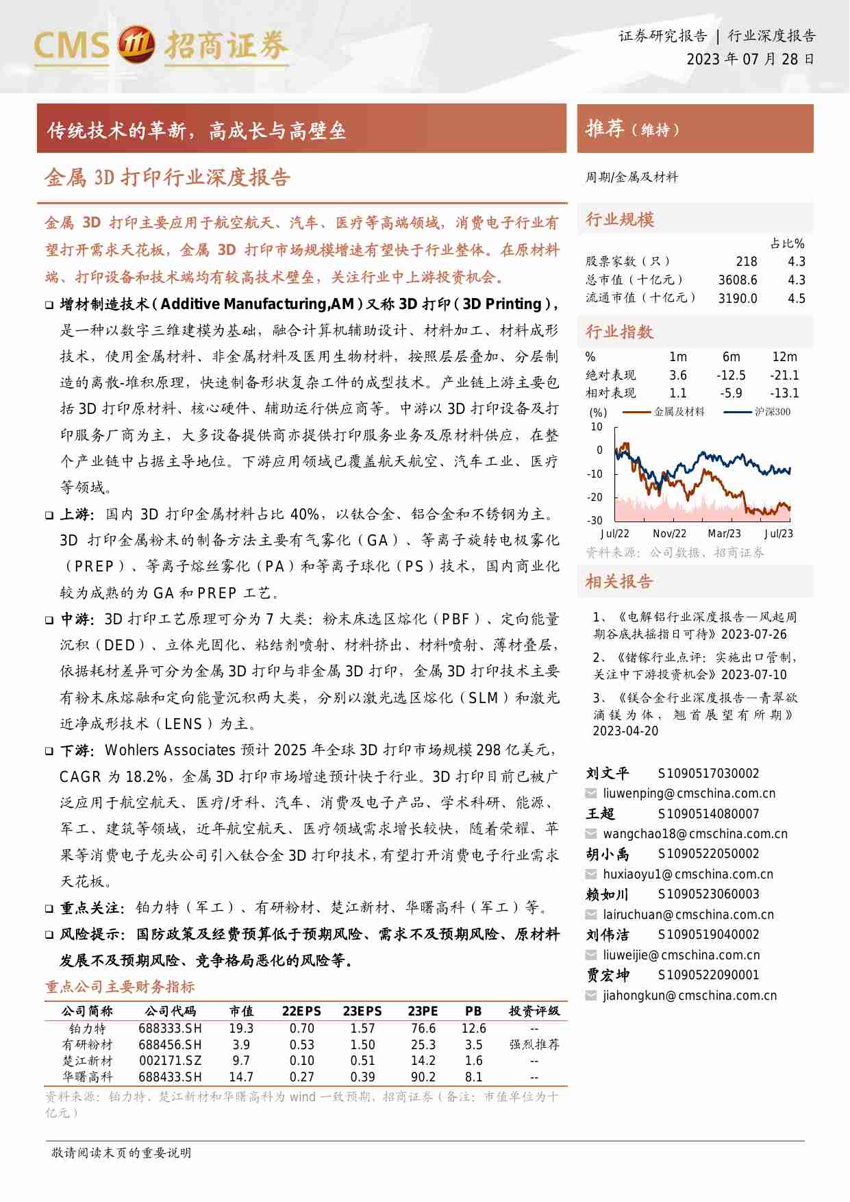 有色金属-金属3D打印行业深度报告：传统技术的革新，高成长与高壁垒-招商证券[刘文平,王超,胡小禹,赖如川,刘伟洁,贾宏坤]-20230728【35页】.pdf-0-预览