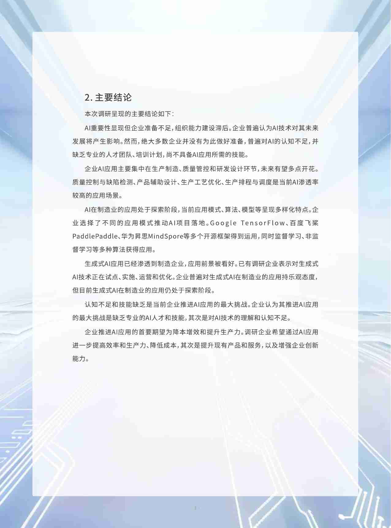 2024 AI人工智能在制造业应用现状调研报告.pdf-4-预览