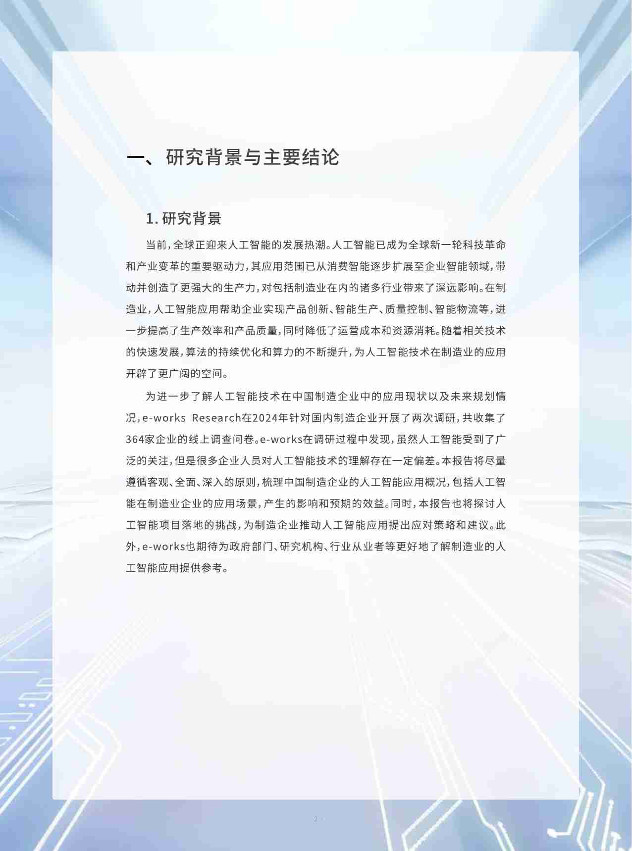 2024 AI人工智能在制造业应用现状调研报告.pdf-3-预览