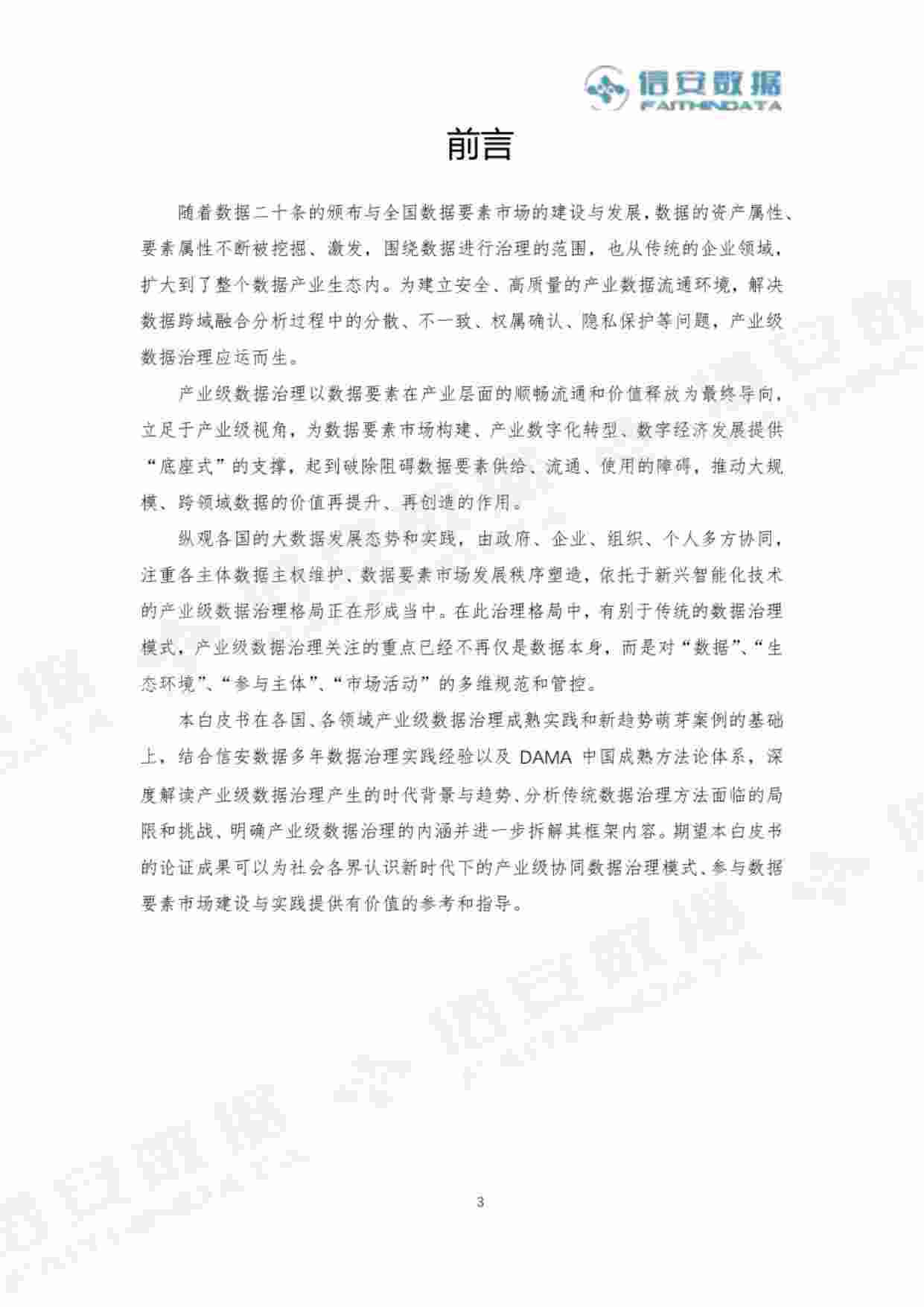 产业级数据治理白皮书 2024.pdf-2-预览