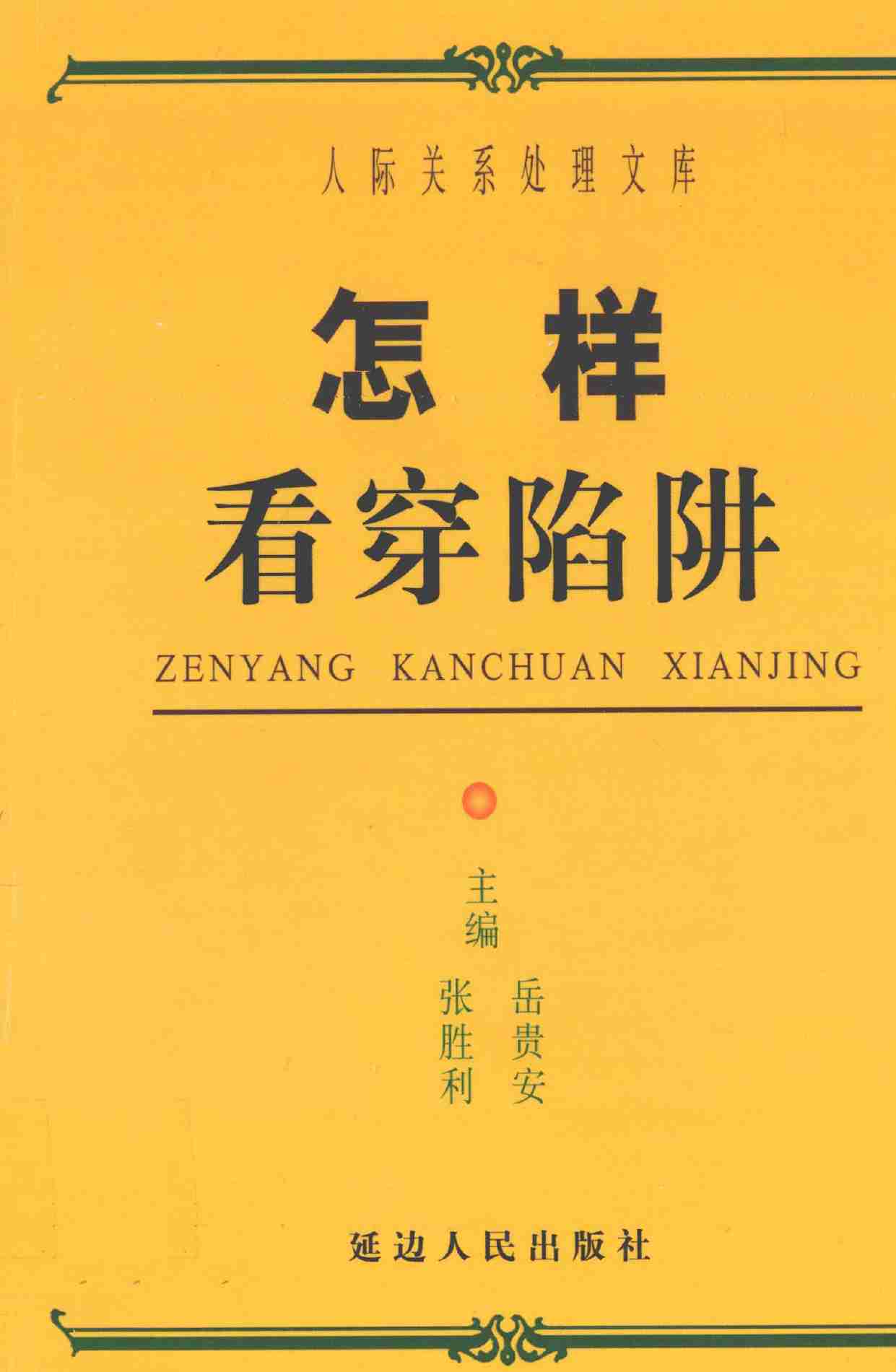 怎样看穿陷阱,张胜利.岳贵安主编,延吉：延边人民出版社2000.pdf-0-预览