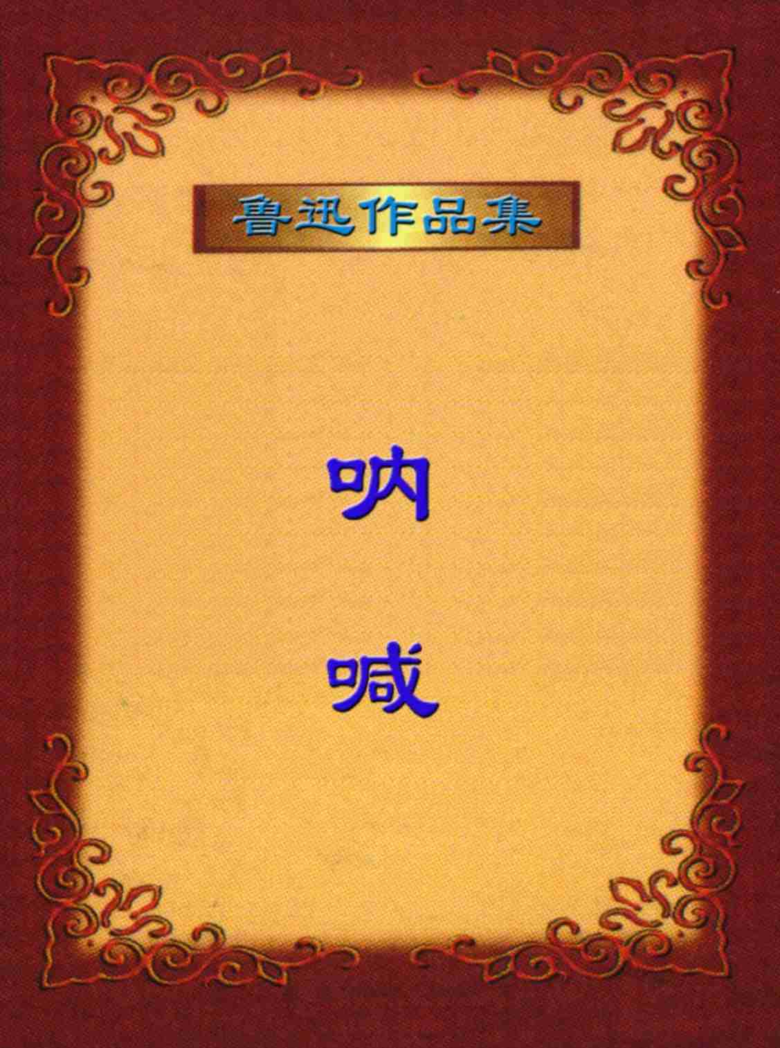 鲁迅文集  呐 喊.PDF-0-预览