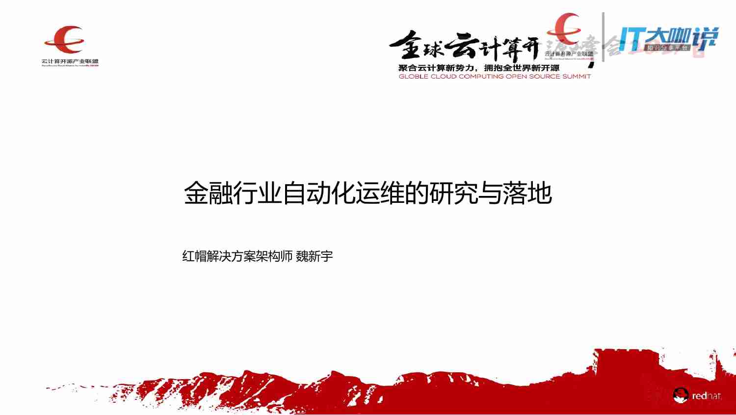 金融行业自动化运维的研究与落地.pdf-0-预览