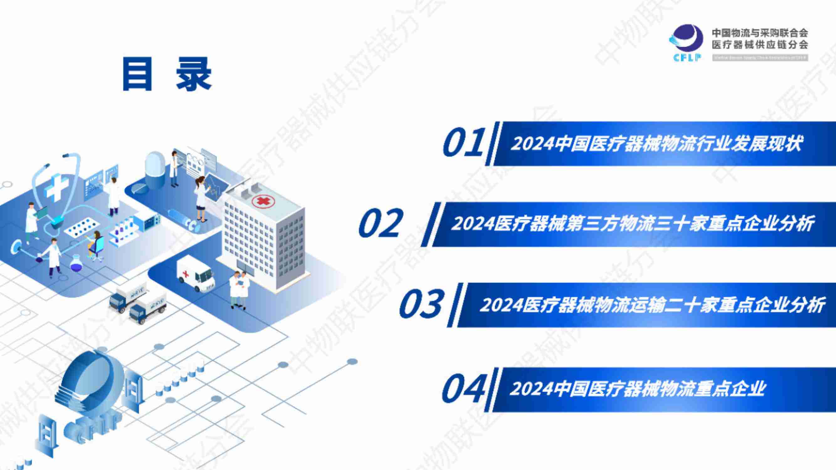 中物联医疗器械供应链分会：2024医疗器械物流重点企业全景分析报告.pdf-1-预览