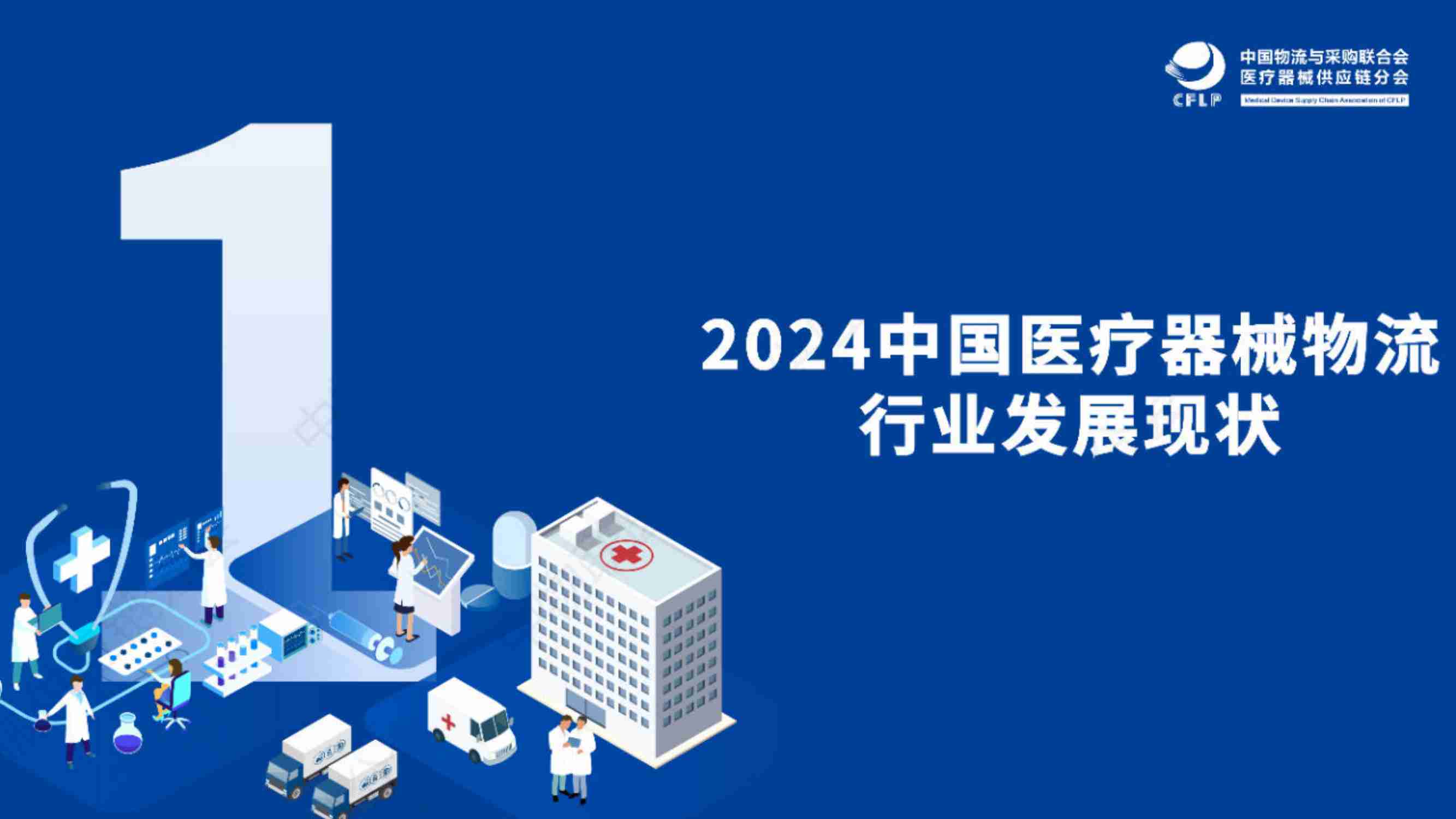 中物联医疗器械供应链分会：2024医疗器械物流重点企业全景分析报告.pdf-2-预览