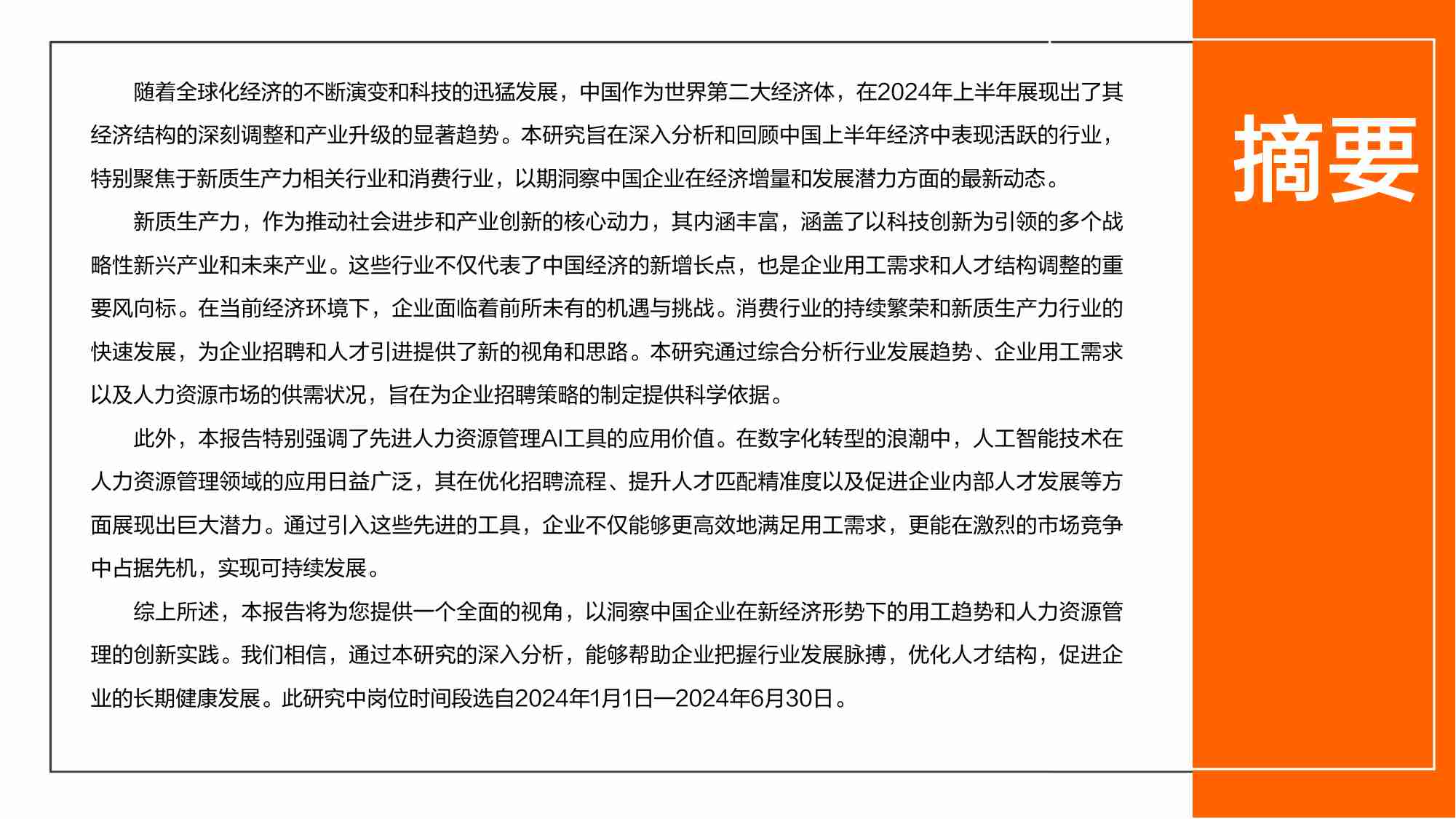 2024年上半年热门行业招聘趋势洞察.pdf-2-预览