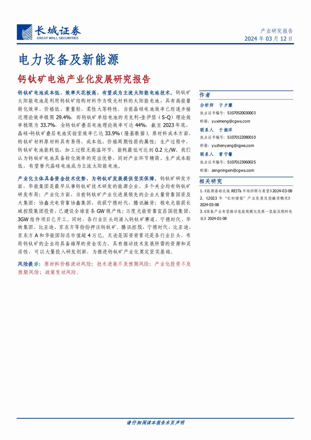 电力设备及新能源-钙钛矿电池产业化发展研究报告.pdf-0-预览