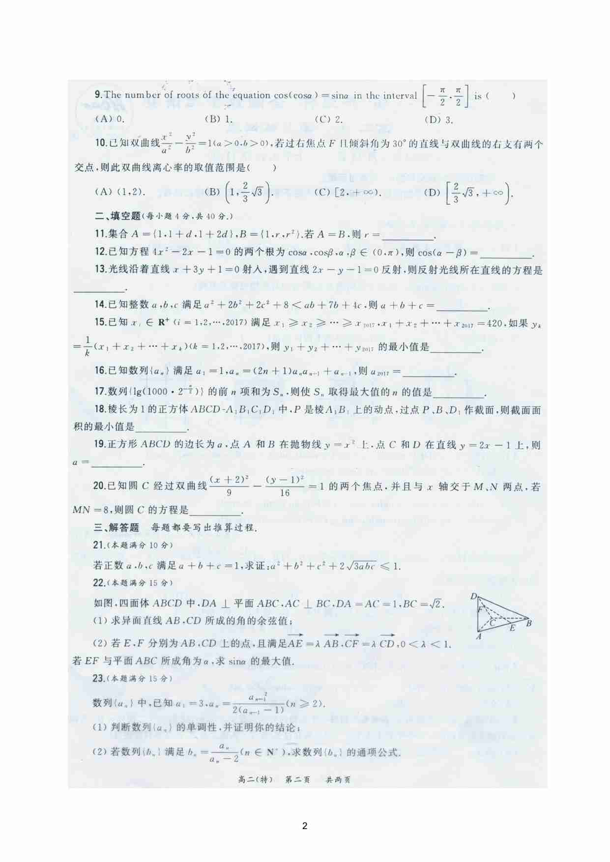 2017年第28届“希望杯”全国数学邀请赛高二二试试题及详解.pdf-1-预览