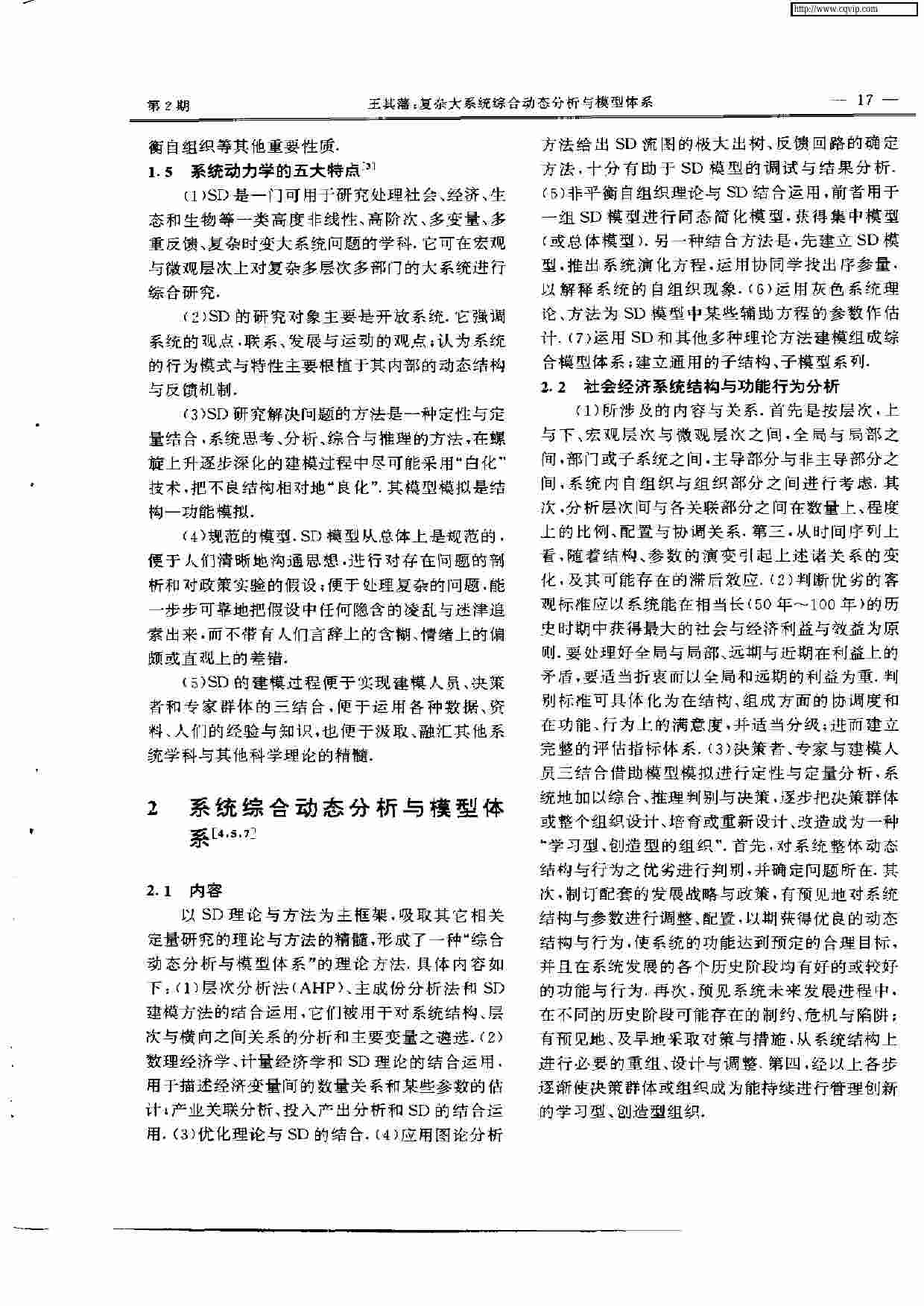 复杂大系统综合动态分析与模型体系.pdf-2-预览