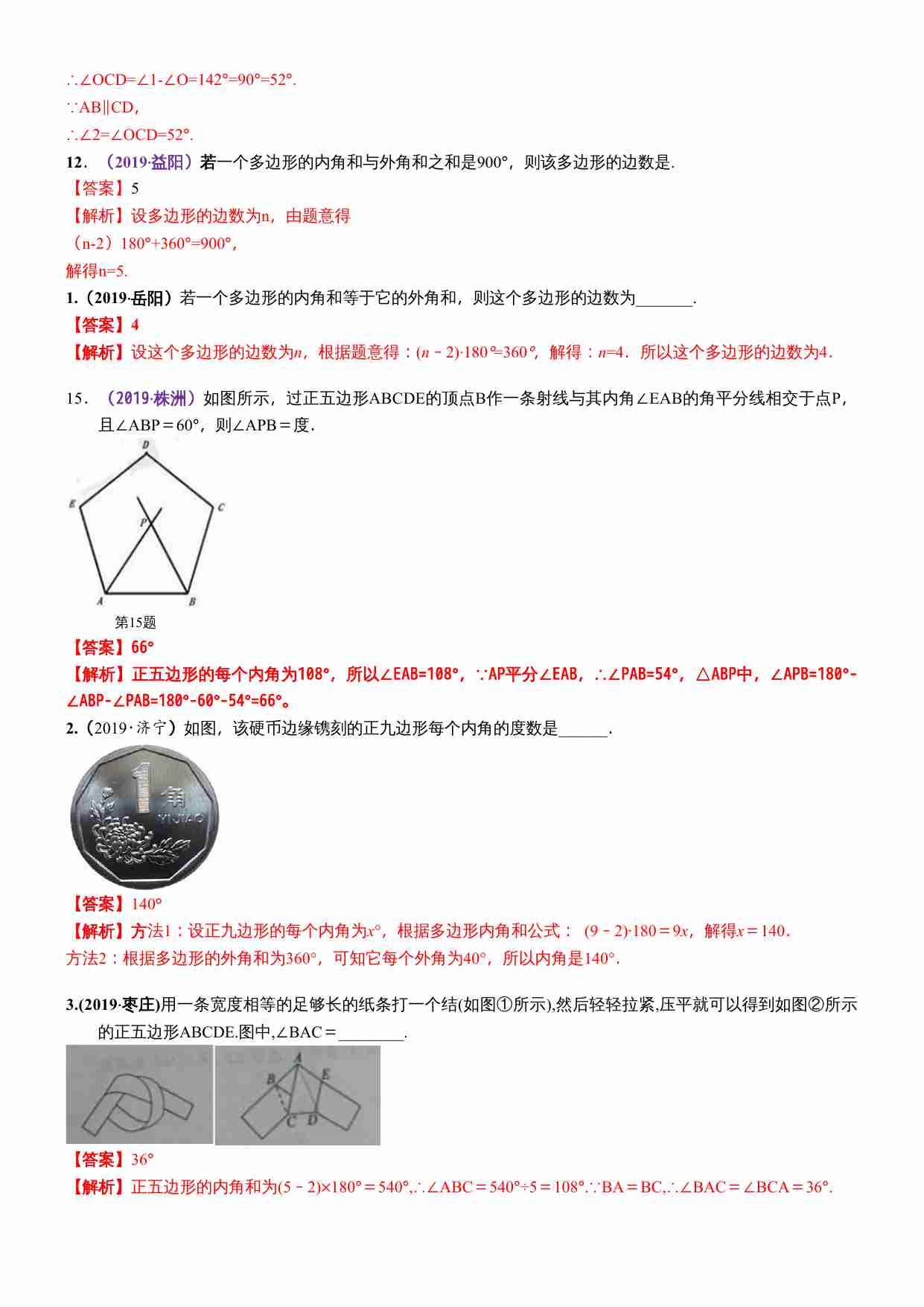 知识点24  三角形（含多边形及其内角和）2019.docx-4-预览