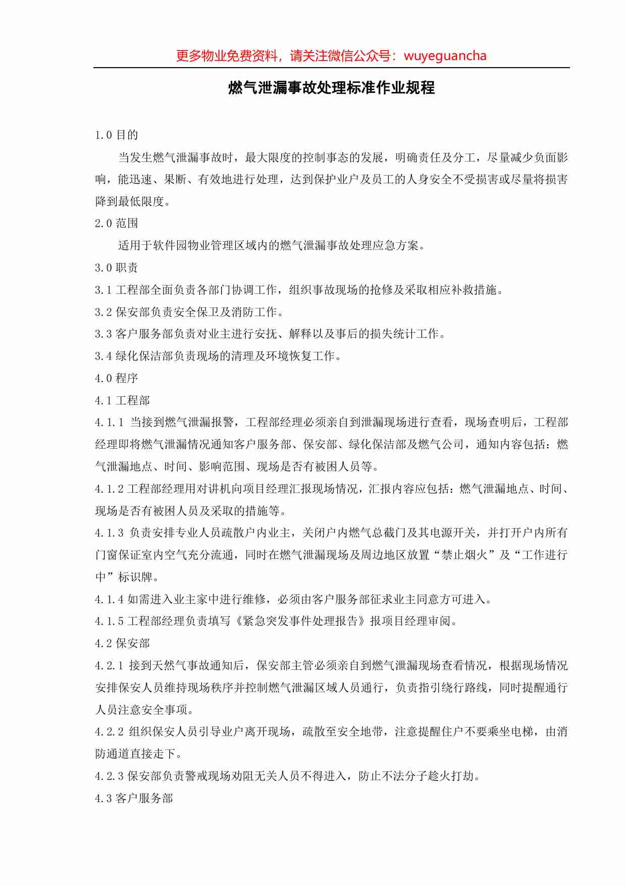07.燃气泄漏事故处理标准作业规程.pdf-0-预览
