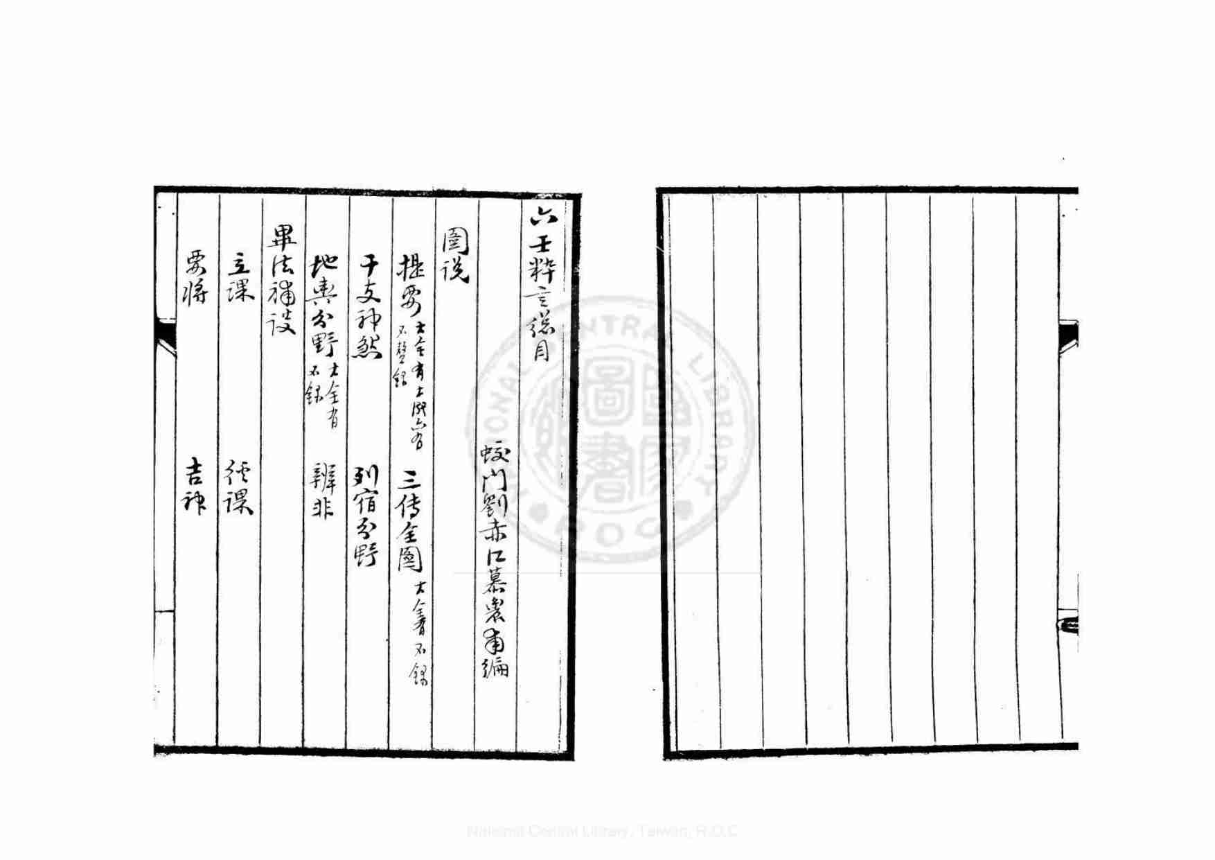 六壬粹言  (清)刘赤江撰.pdf-2-预览