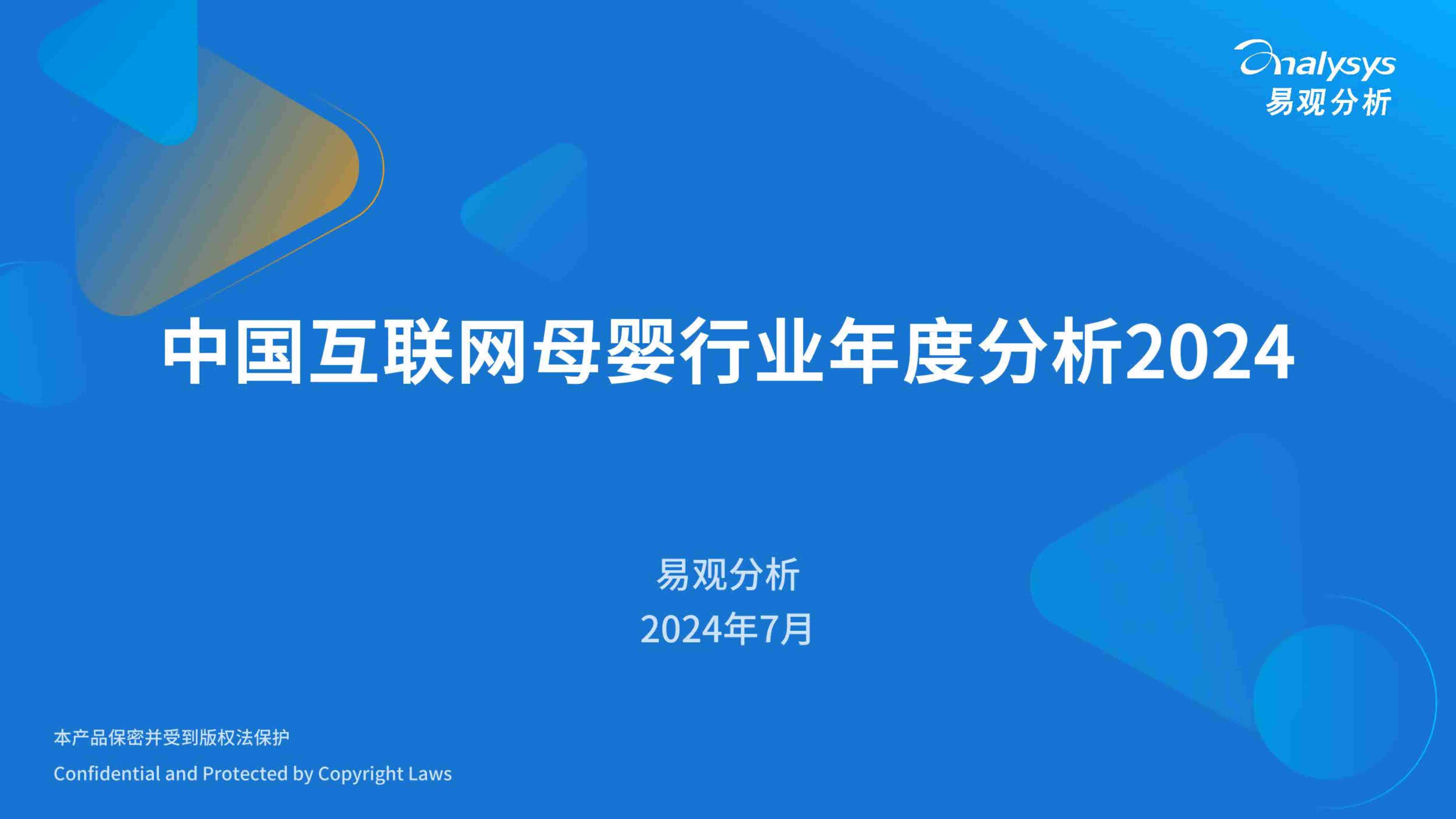 中国互联网母婴行业年度分析2024.pdf-0-预览