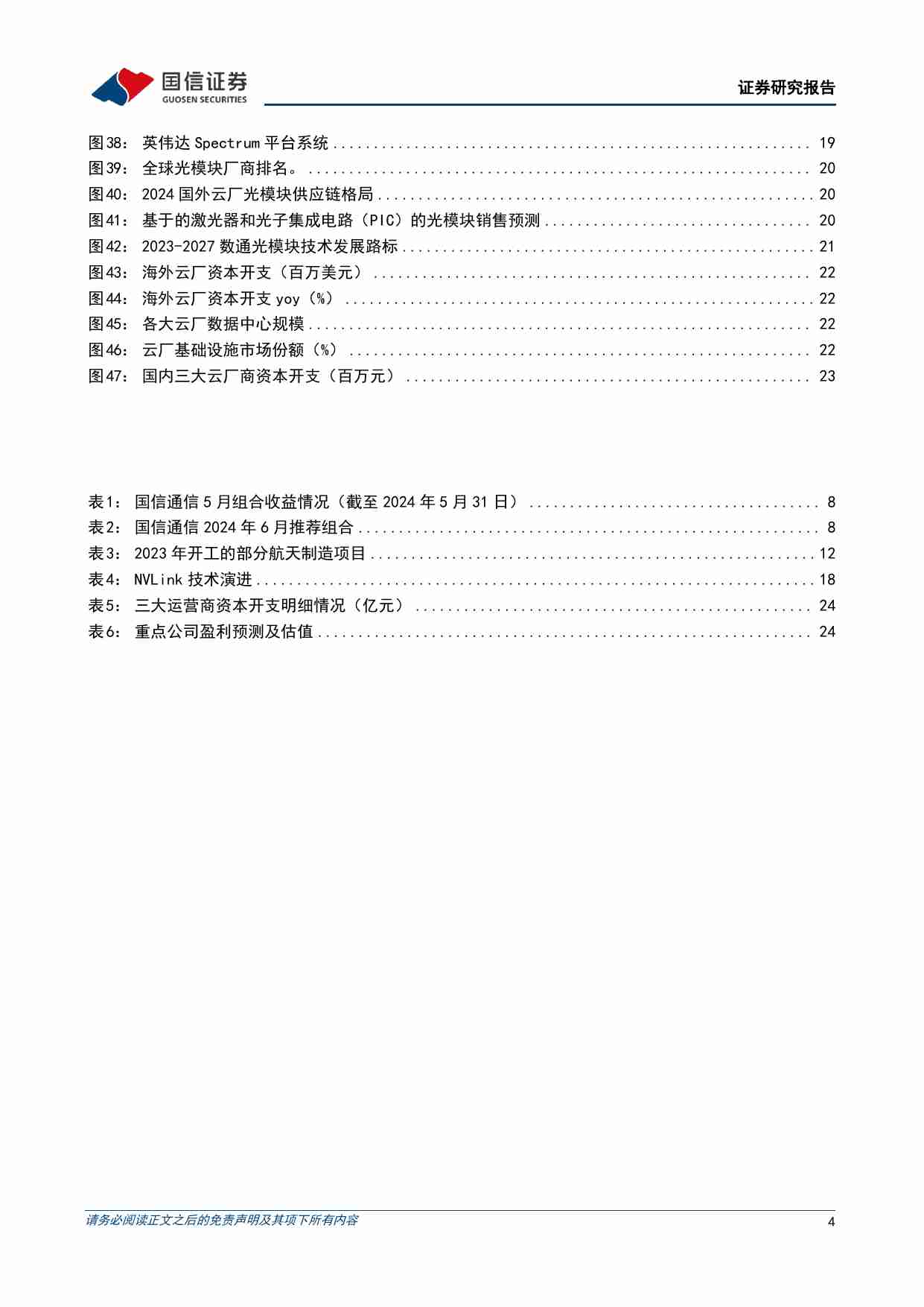 通信行业2024年6月投资策略：布局卫星互联网和边缘AI.pdf-3-预览