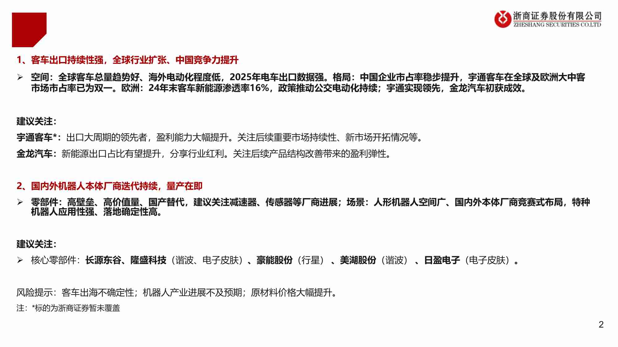 2026年汽车行业年度投资策略：客车扬帆出海、机器人蓄势待发-251121-浙商证券-28页.pdf-1-预览