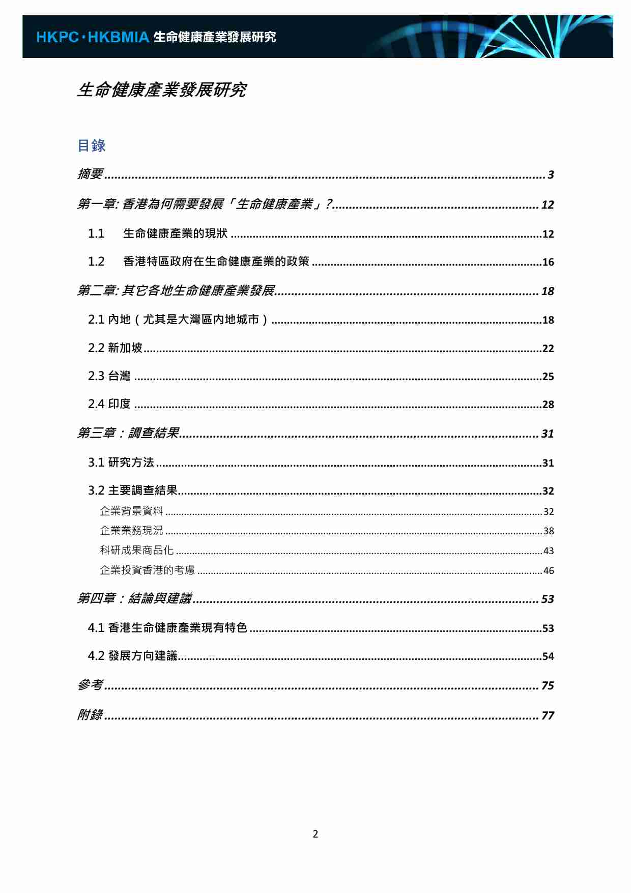 香港生产力促进局2022香港生命健康产业发展研究报告.pdf-1-预览