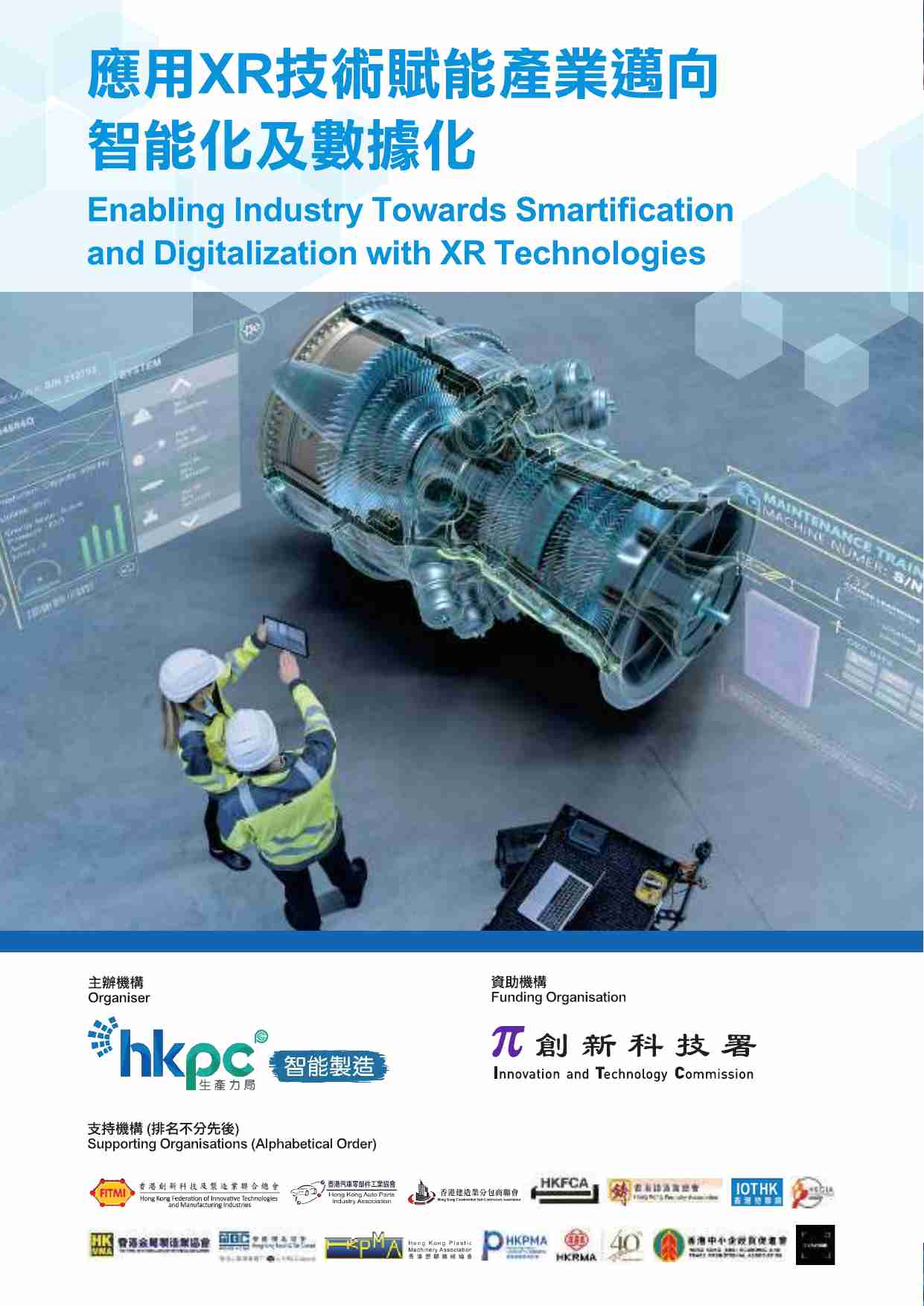 HKPC：应用XR技术赋能产业迈向智能化及数据化报告.pdf-0-预览