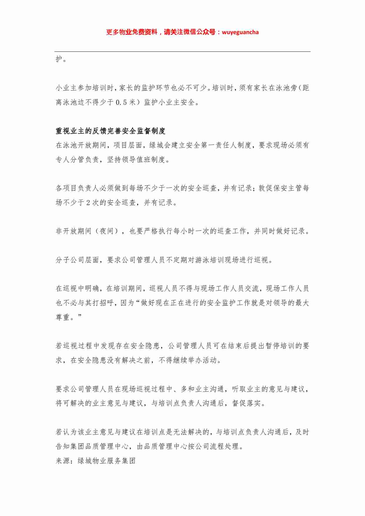 20 向绿城物业学习园区泳池“零溺水\u200b”秘诀独家放送.pdf-2-预览