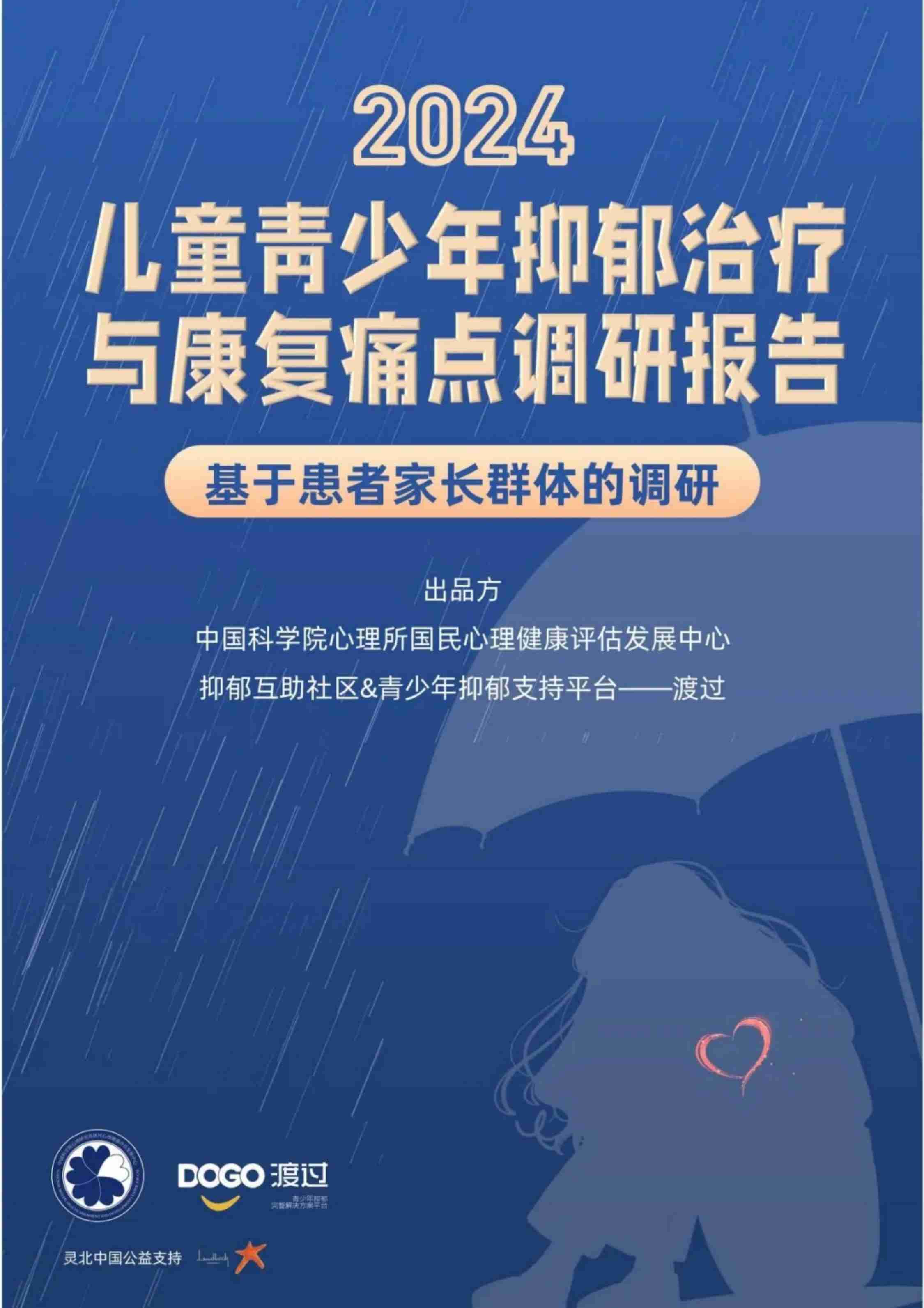 2024儿童青少年抑郁治疗与康复痛点调研报告 -基于患者家长群体的调研.pdf-0-预览