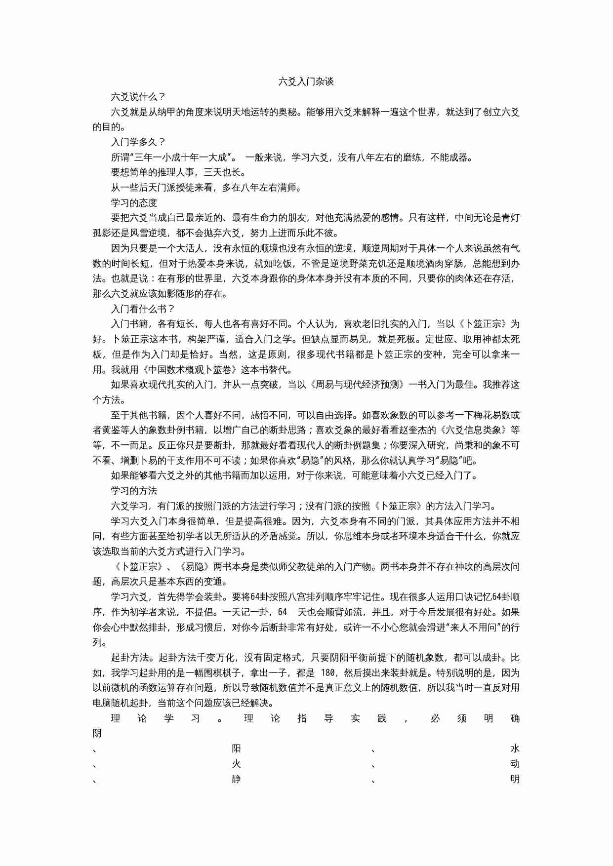 六爻入门杂谈.doc-0-预览