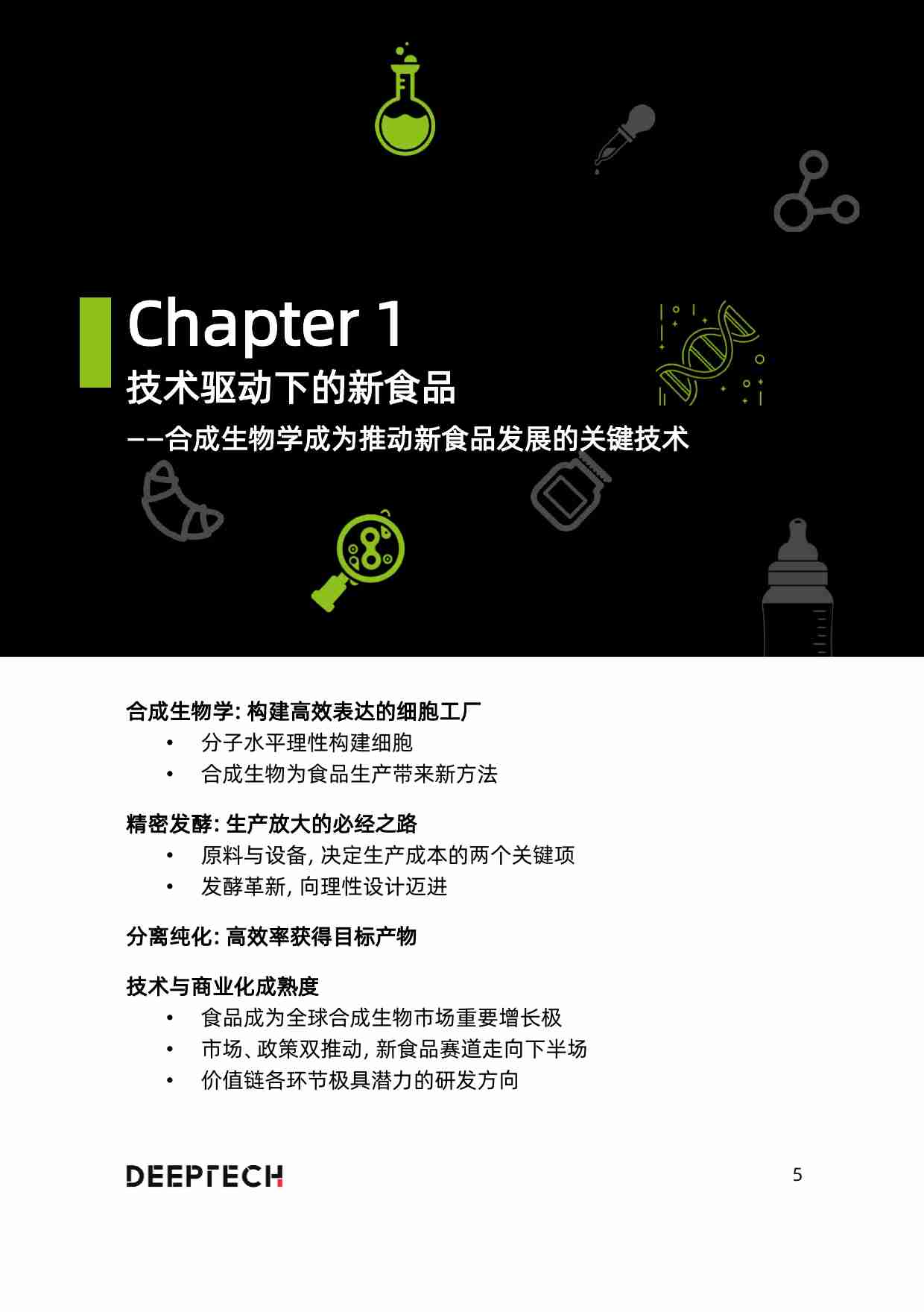 2023合成生物学在食品微生物制造中的应用与前景研究-DeepTech-2023-50页.pdf-4-预览