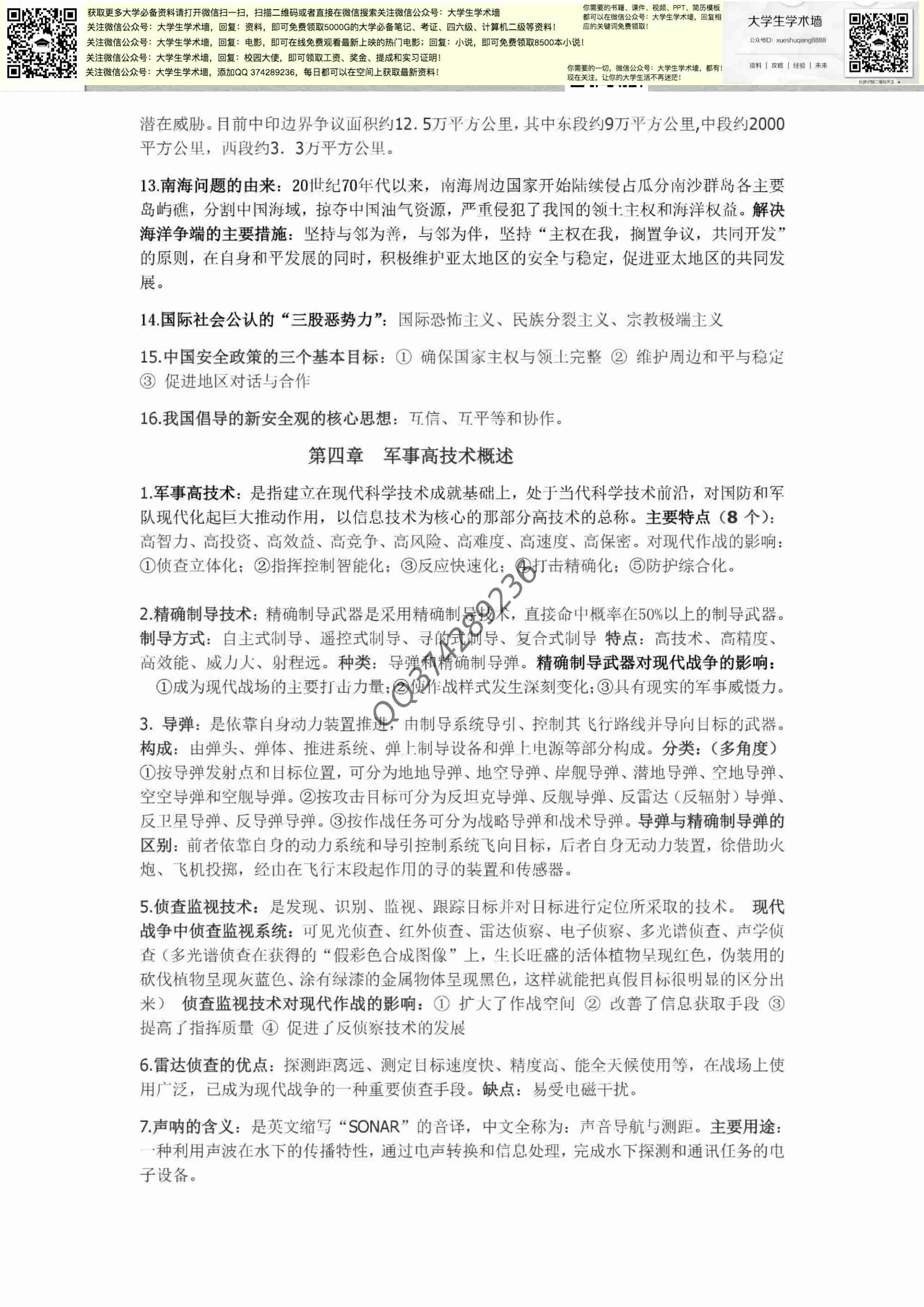  大学军事理论笔记.pdf-4-预览