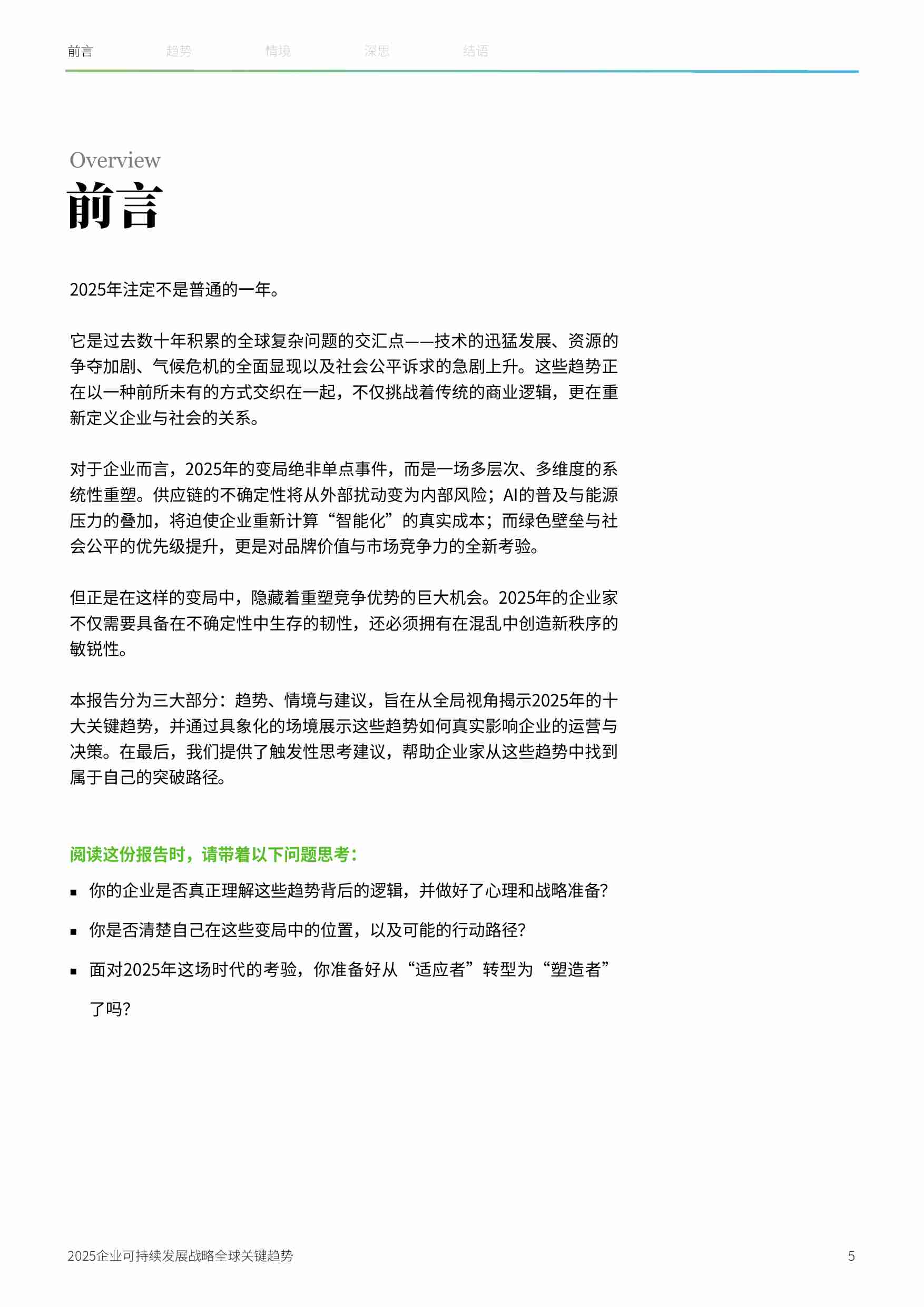 2025企业可持续发展战略全球关键趋势.pdf-4-预览