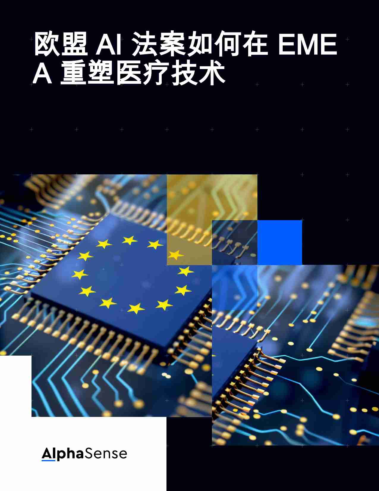 医疗科技：欧盟AI法案如何在EMEA重塑医疗技术.pdf-0-预览