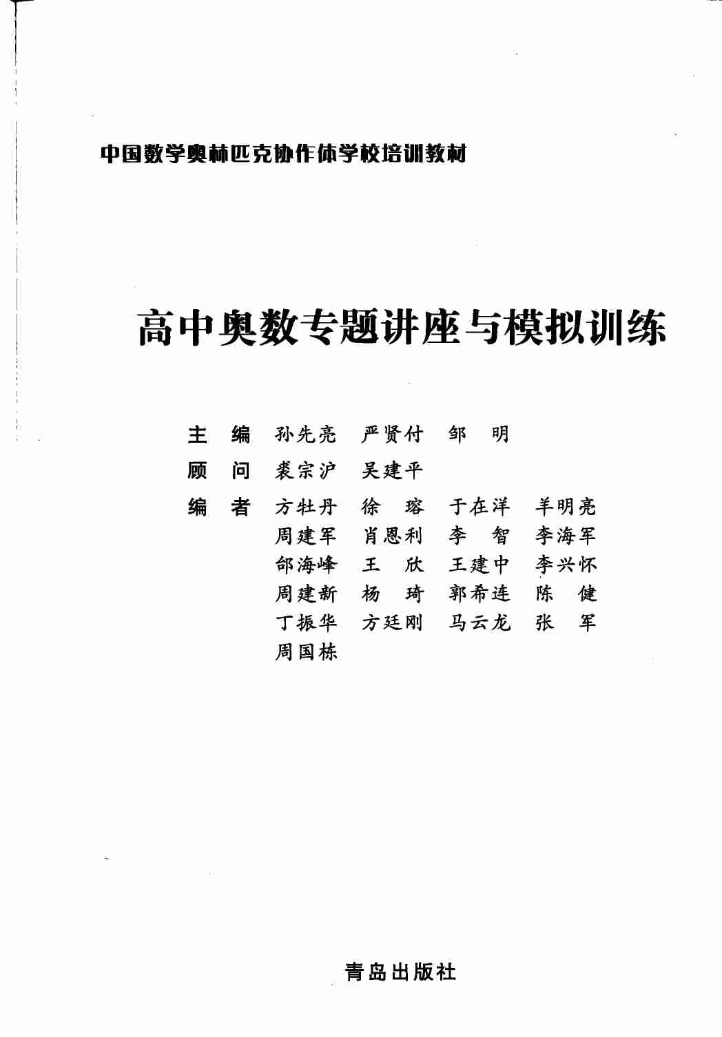 高中奥数专题讲座与模拟训练.pdf-2-预览