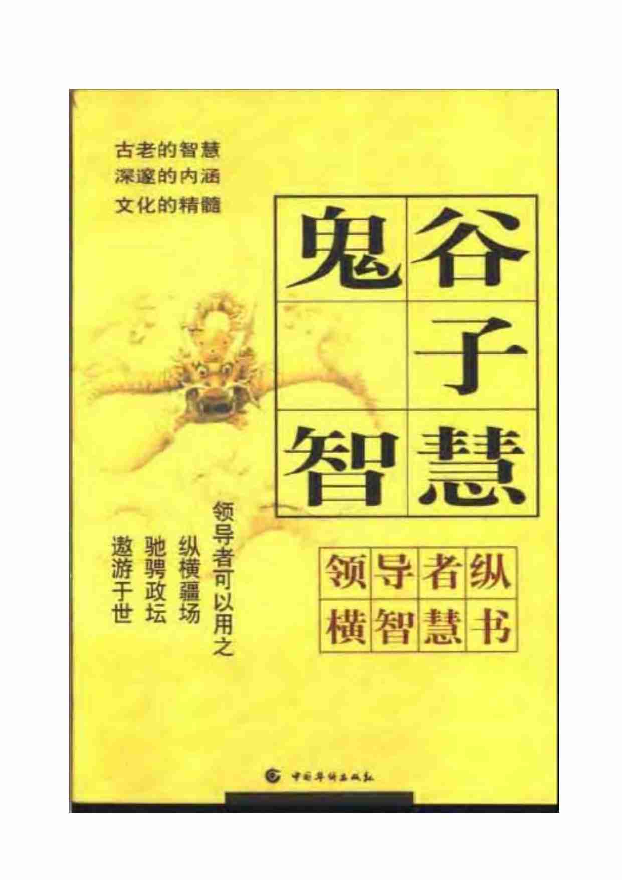 鬼谷子智慧2.pdf-0-预览
