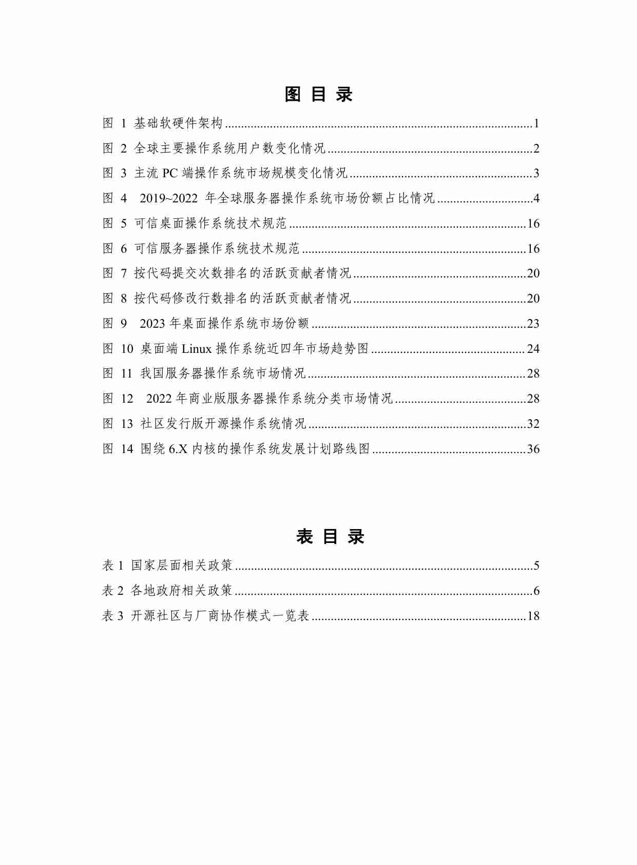 中国操作系统技术产业发展报告（2023年）.pdf-4-预览