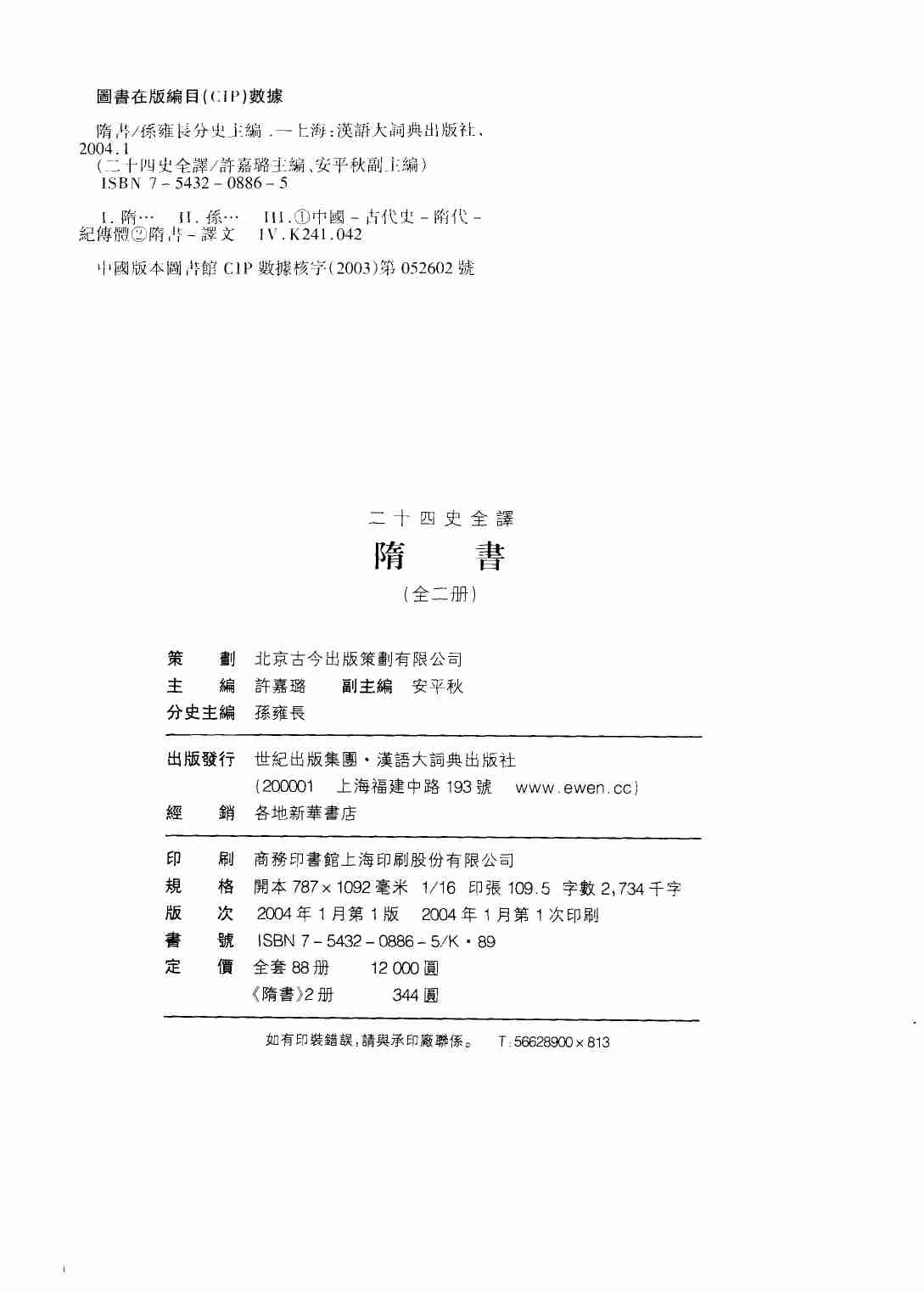 《二十四史全译 隋书 第二册》主编：许嘉璐.pdf-2-预览