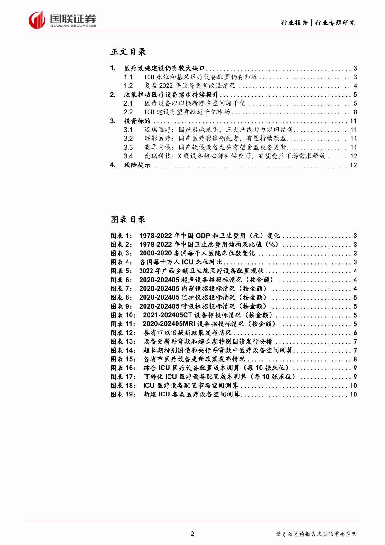 医药生物：以旧换新政策推动医疗设备需求持续提升.pdf-1-预览