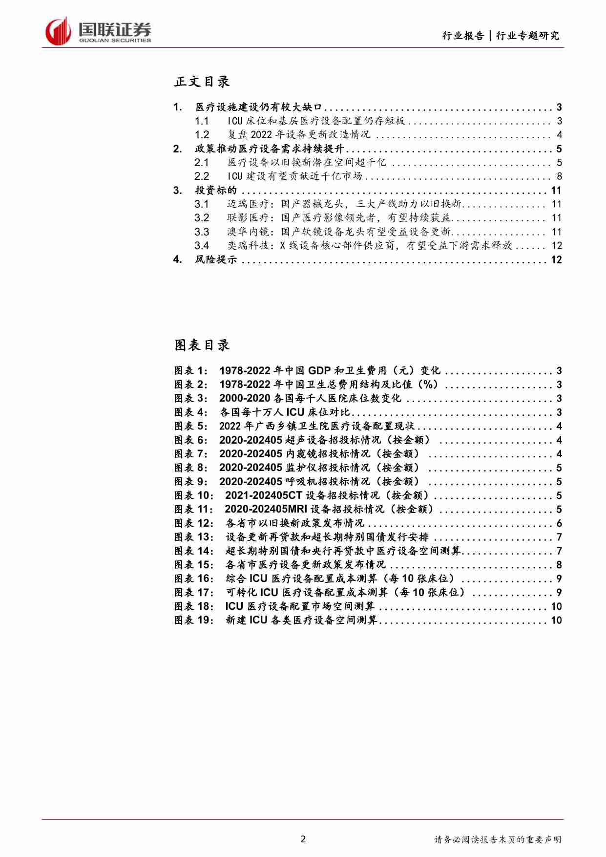 医药生物：以旧换新政策推动医疗设备需求持续提升.pdf-1-预览