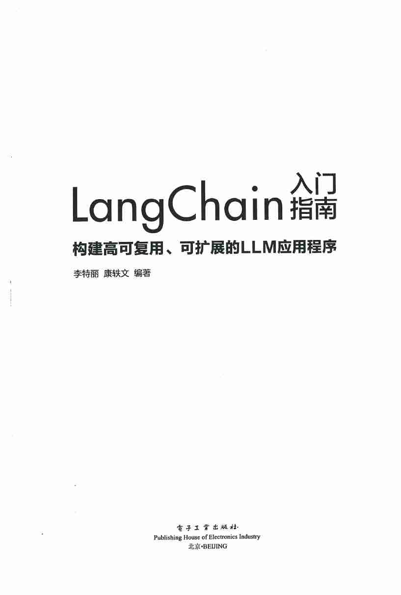 LangChain 入门指南构建高可复用、可扩展的 LLM 应用程序.pdf-2-预览
