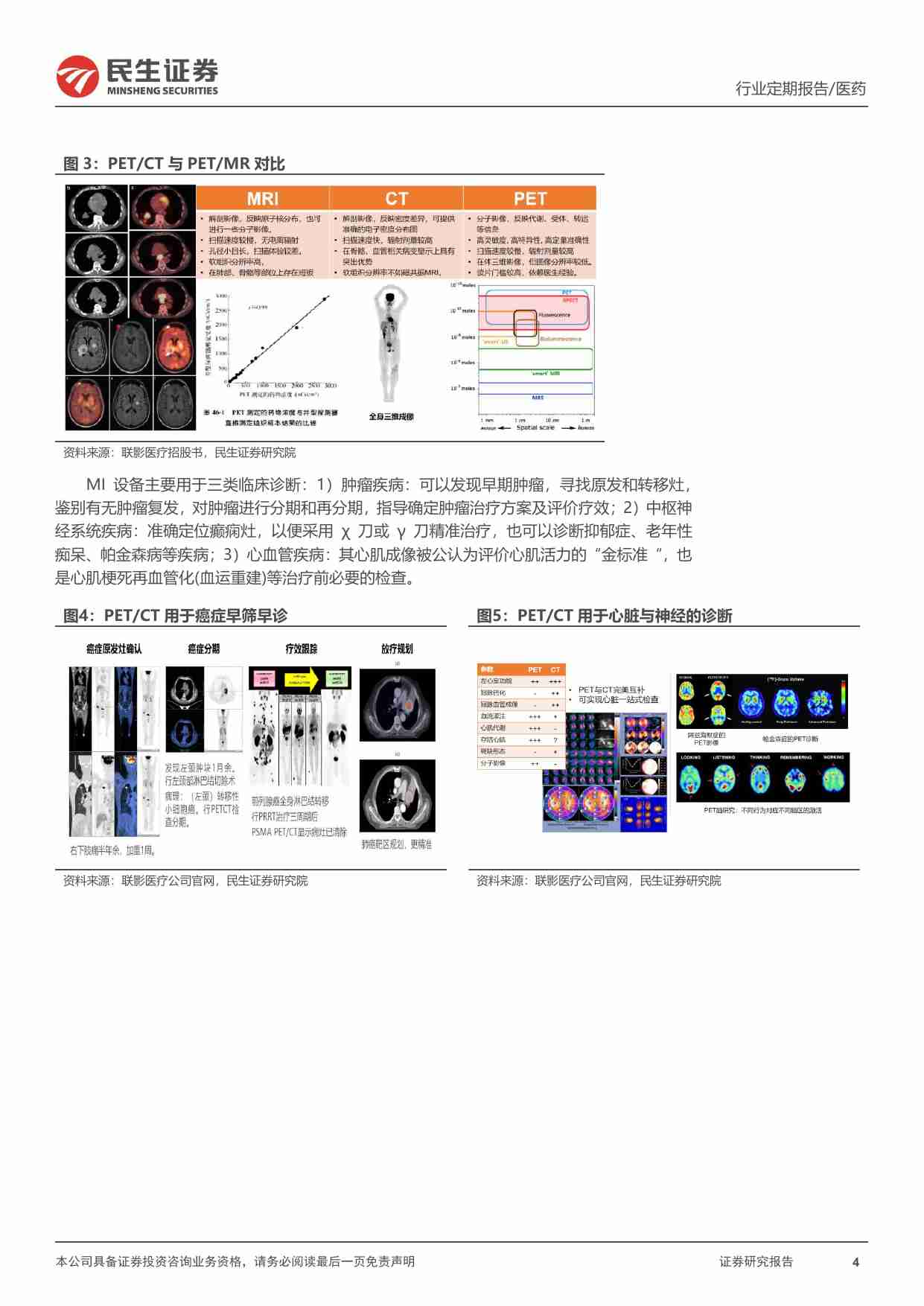 民生医药一周一席谈：从联影医疗上市看核医学设备的国际化进程.pdf-3-预览