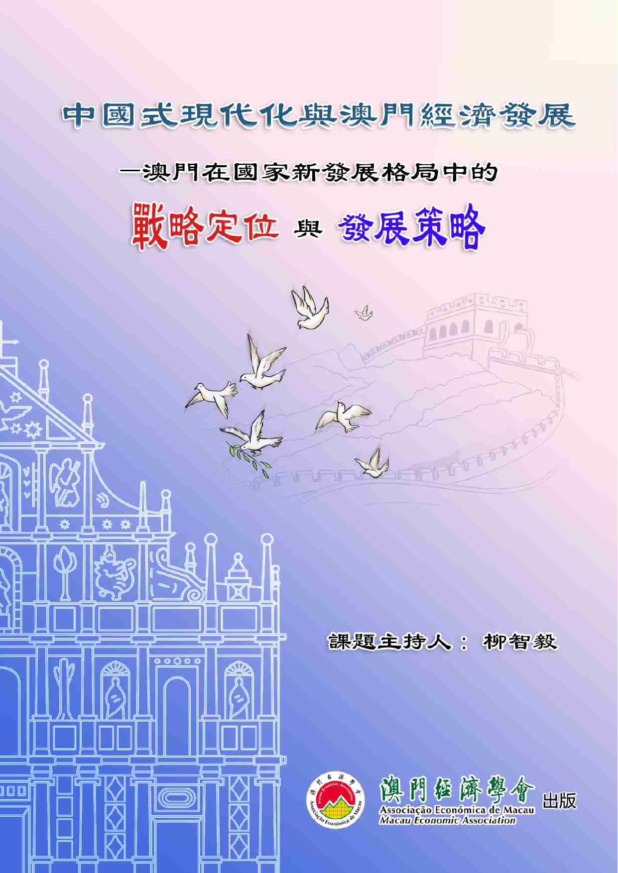 中国式现代化与澳门经济发展.pdf-0-预览