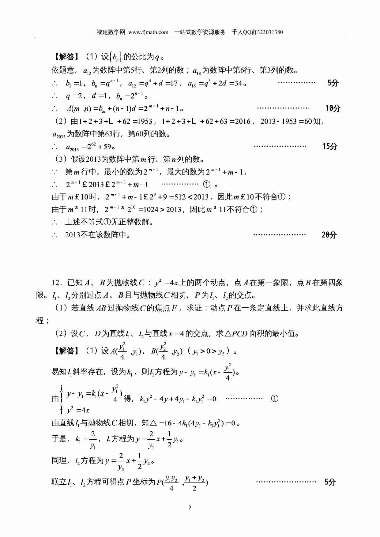 2013年福建省高中数学竞赛暨2013年全国高中数学联赛（福建省赛区）预赛试卷参考答案.doc-4-预览