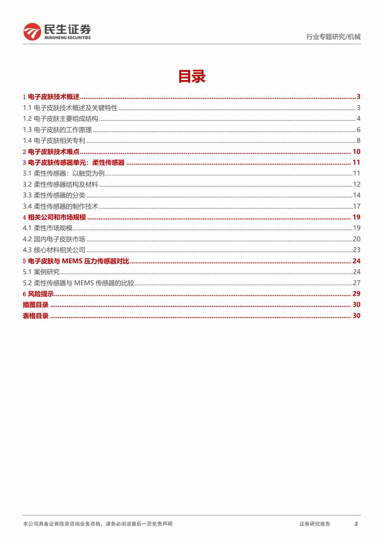 一周解一惑系列：如何实现机器人触觉：电子皮肤与MEMS传感器.pdf-1-预览