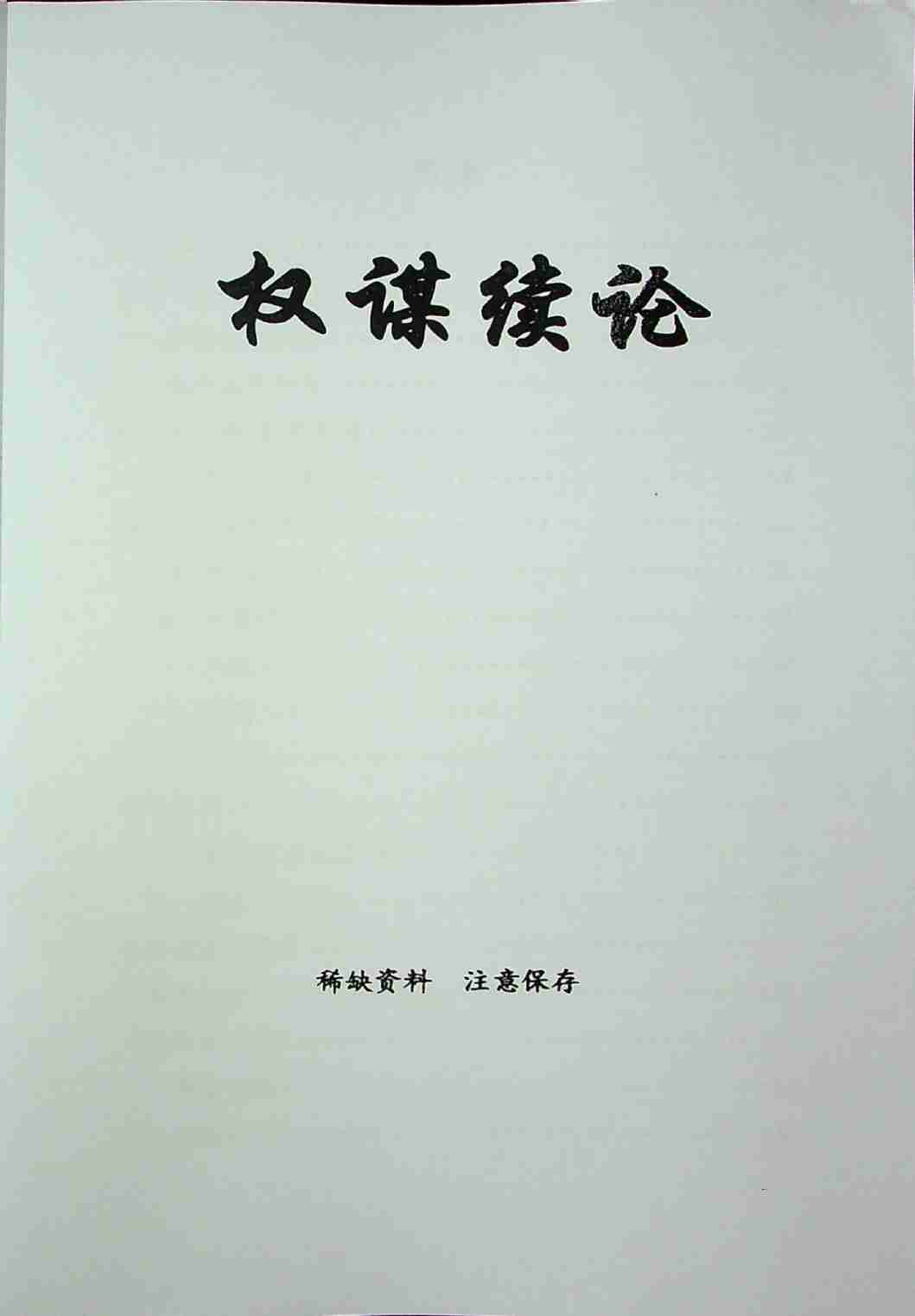 《权谋续论》.pdf-1-预览