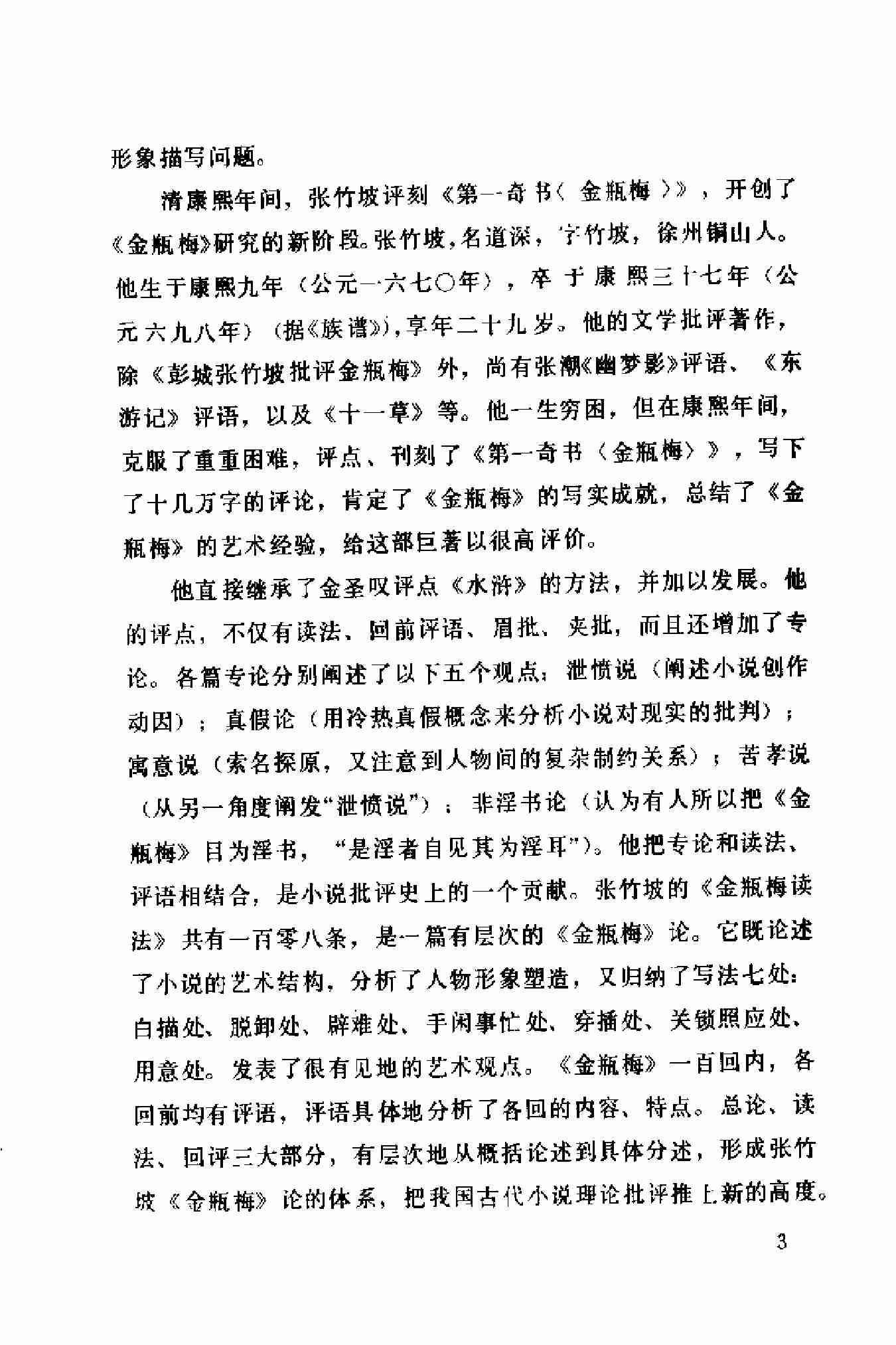 《金瓶梅》资料汇编（增订本） by 侯忠义 王汝梅 编 (z-lib.org).pdf-4-预览