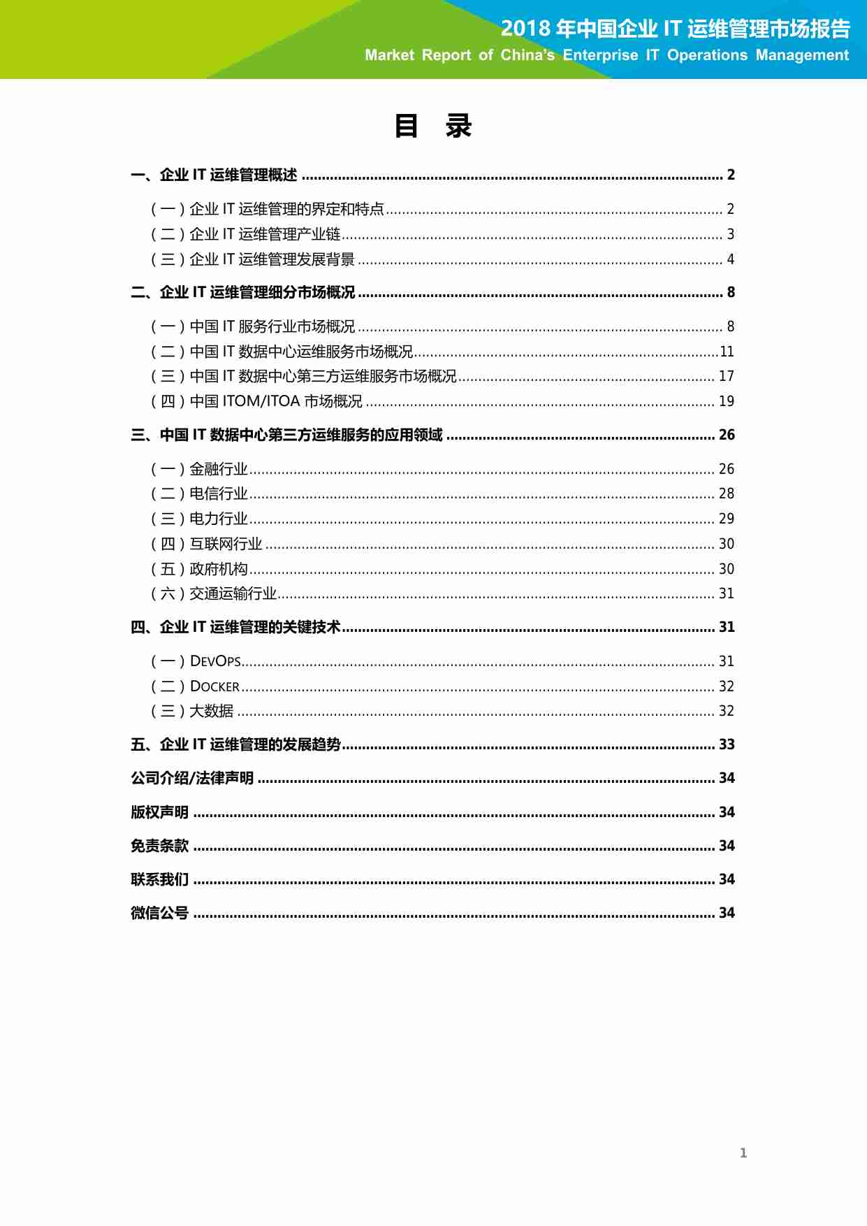 中国企业 IT 运维管理市场报告.pdf-1-预览