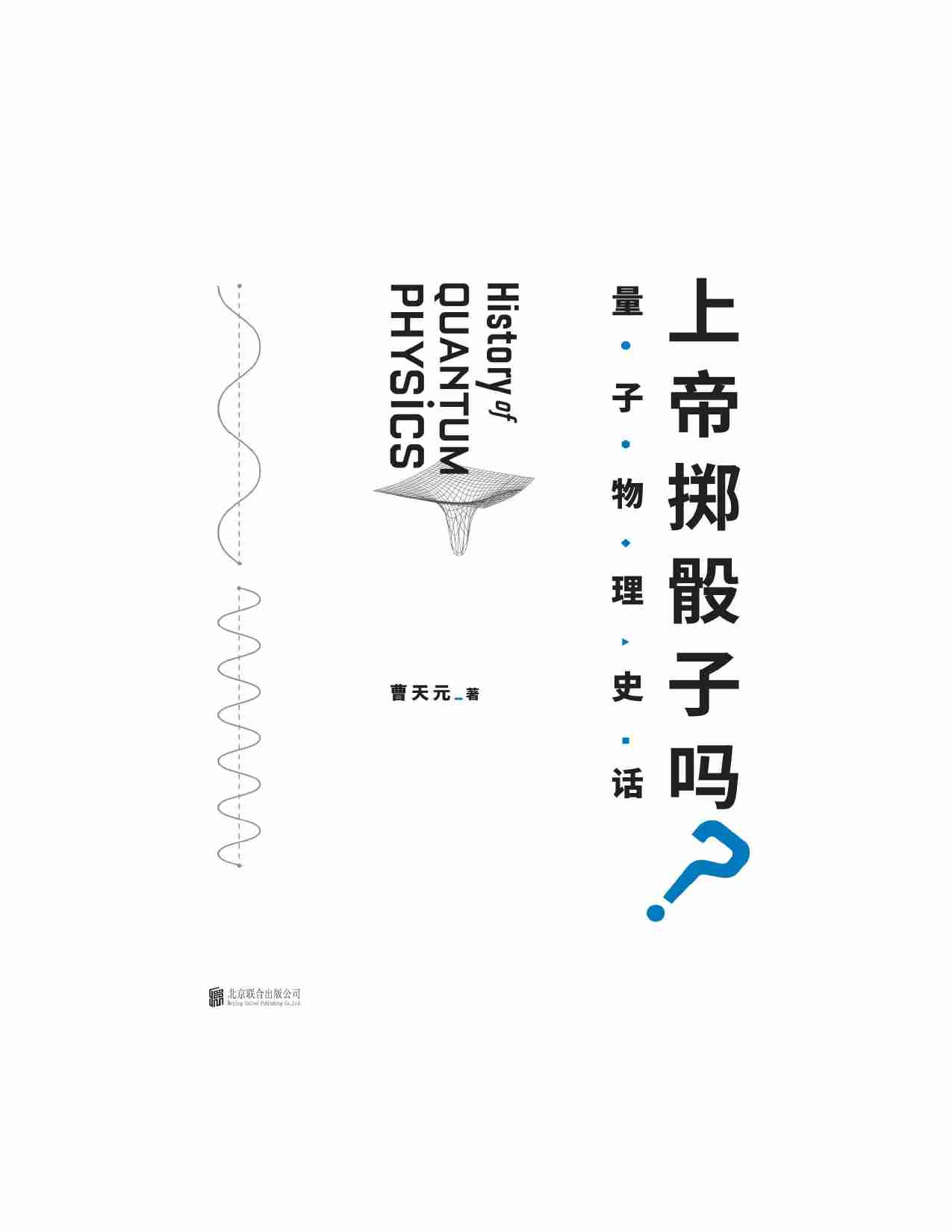 上帝掷骰子吗？：量子物理史话：升级版.pdf-1-预览