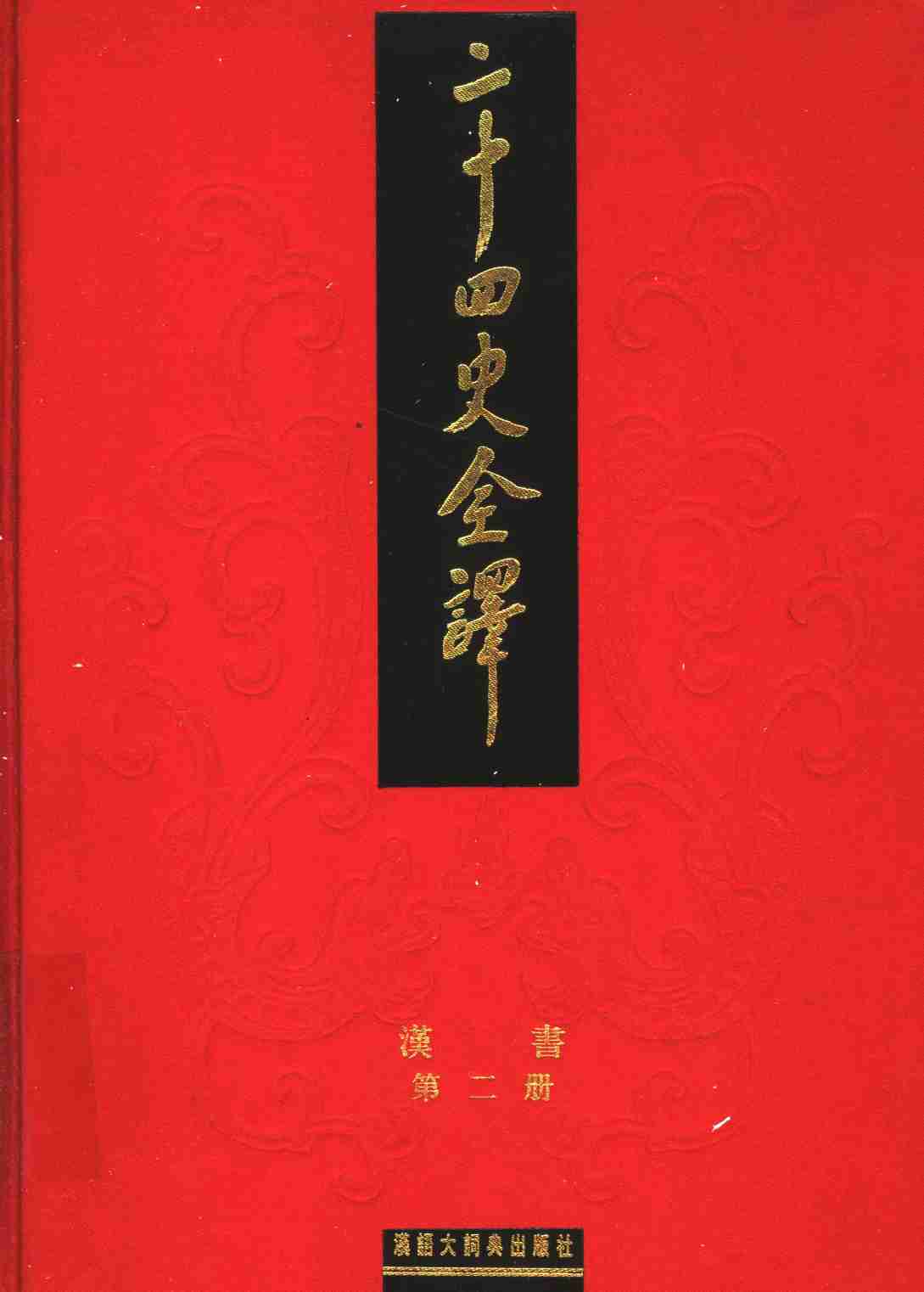 《二十四史全译 汉书 第二册》主编：许嘉璐.pdf-0-预览