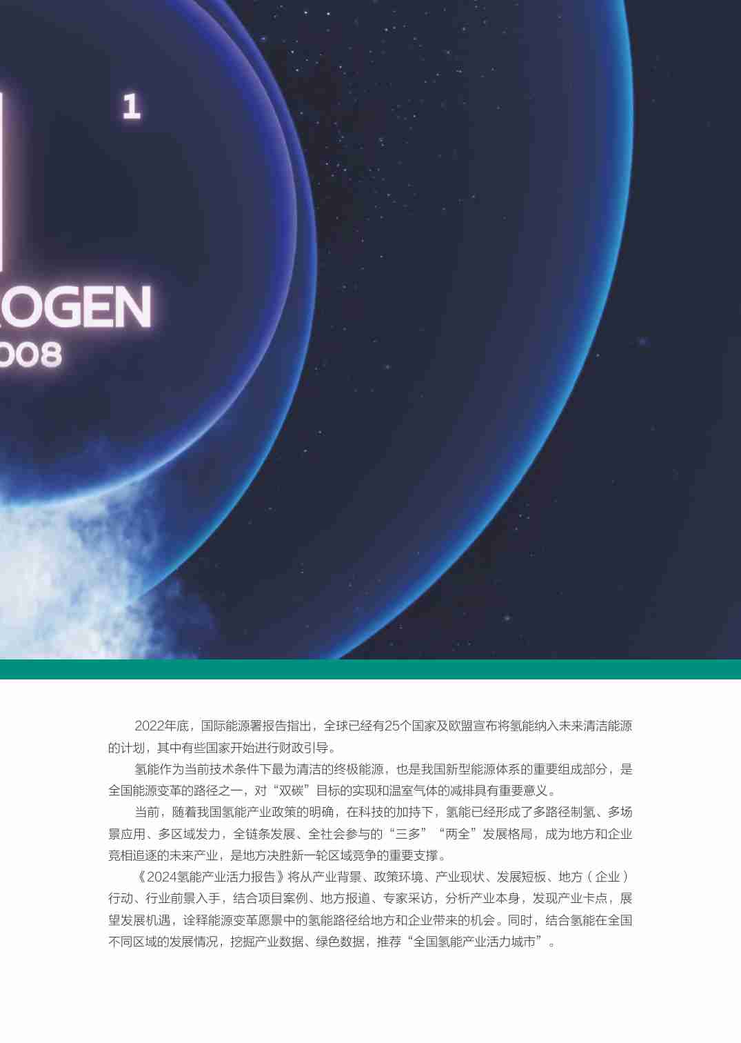 2024H2氢能产业报告.pdf-3-预览