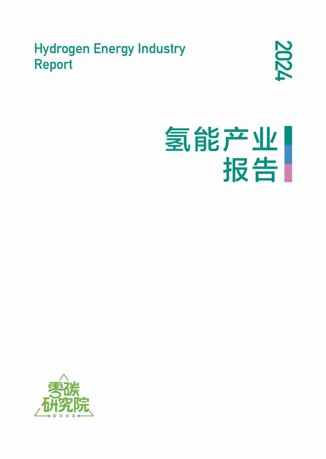 2024H2氢能产业报告.pdf-1-预览