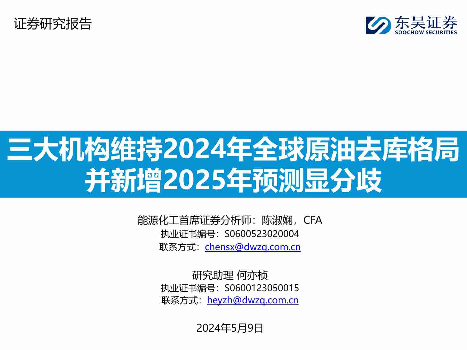 东吴证券：能源化工-三大机构维持2024年全球原油去库格局 并新增2025年预测显分歧(1).pdf-0-预览