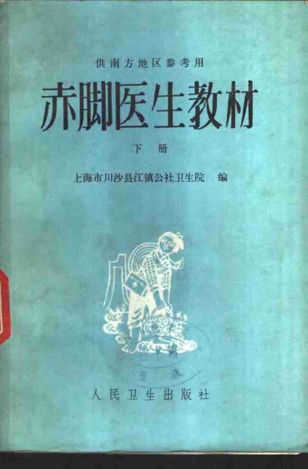 赤脚医生教材 上下 上海市川沙县江镇公社卫生院编（南方地区）.pdf-1-预览