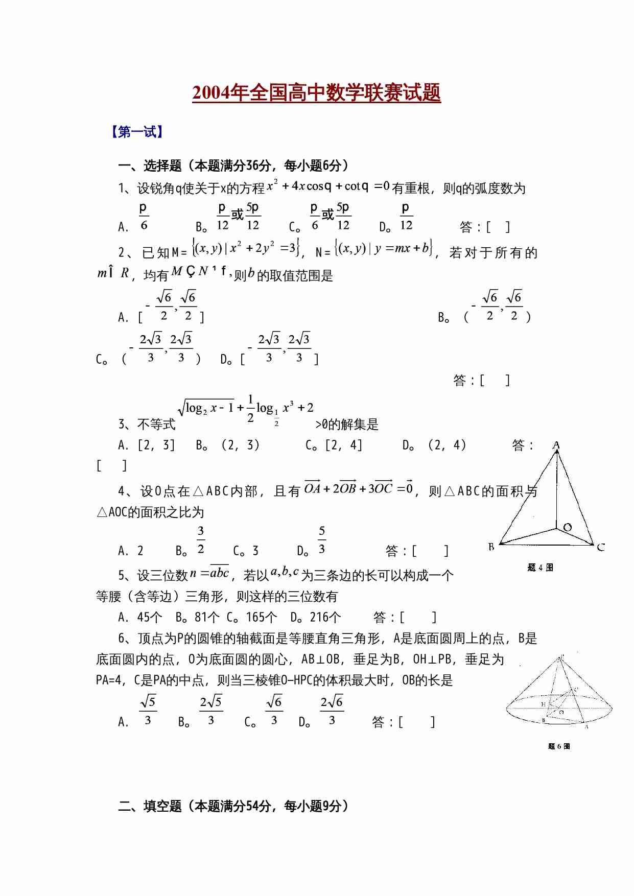 2004年全国高中数学联赛试题.doc-0-预览